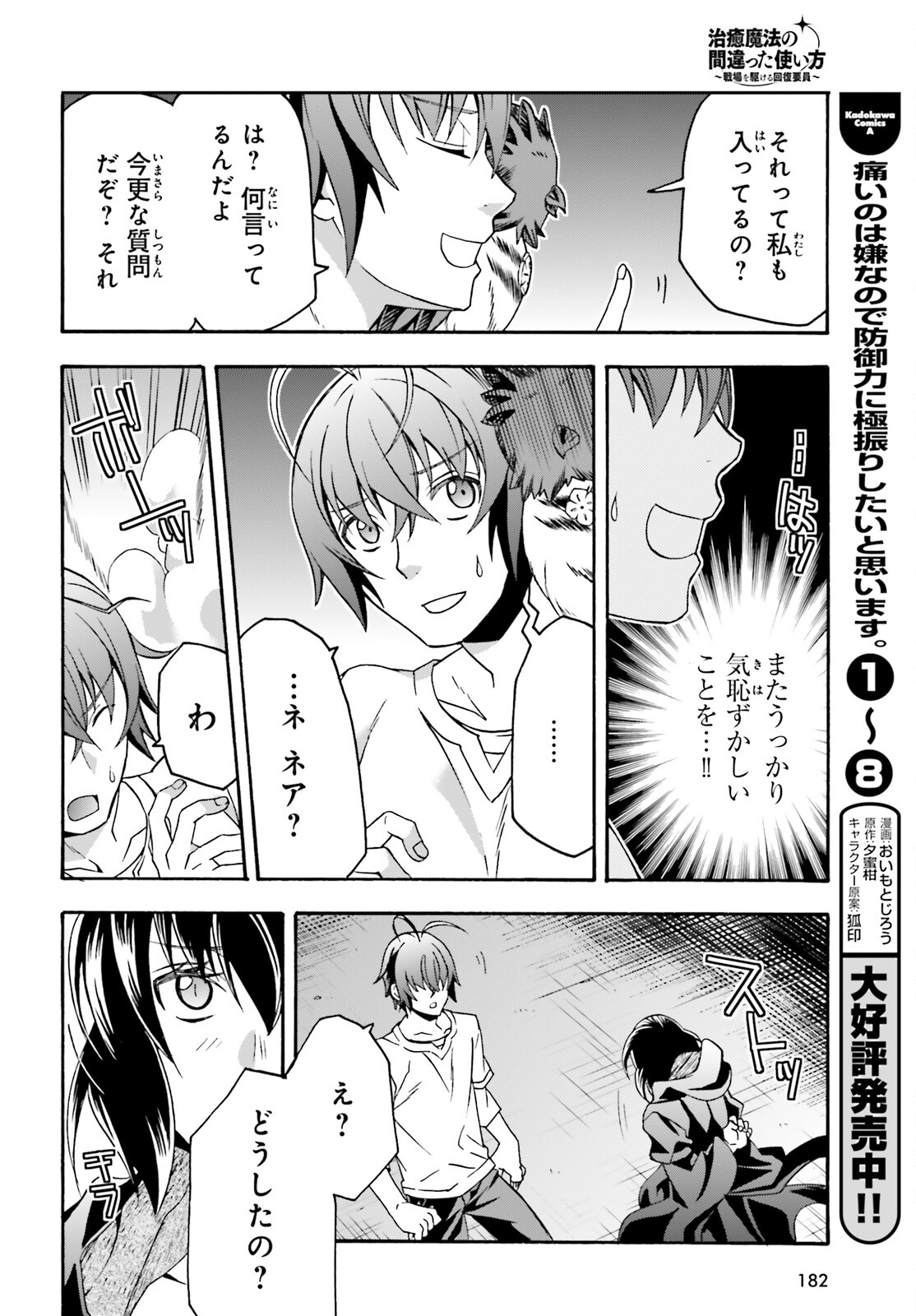 治癒魔法の間違った使い方 戦場を駆ける回復要員 Chap 67 - Next Chap 68