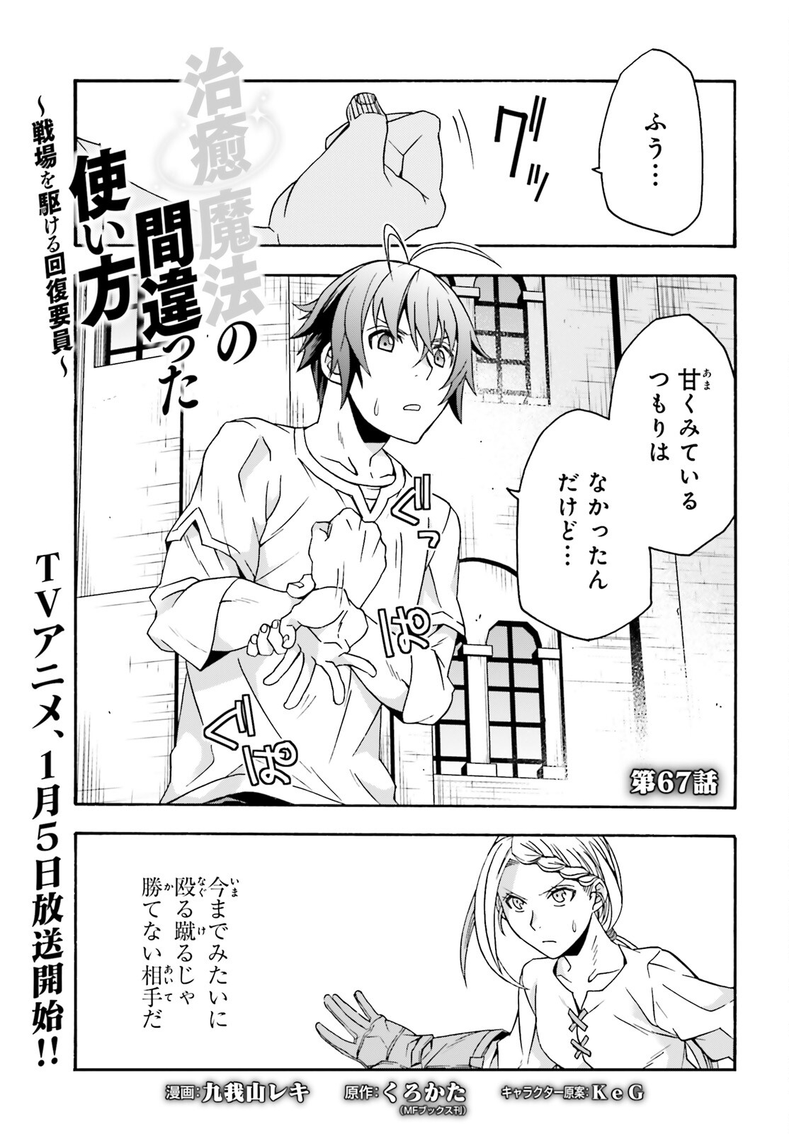 治癒魔法の間違った使い方 戦場を駆ける回復要員 Chap 67 - Next Chap 68