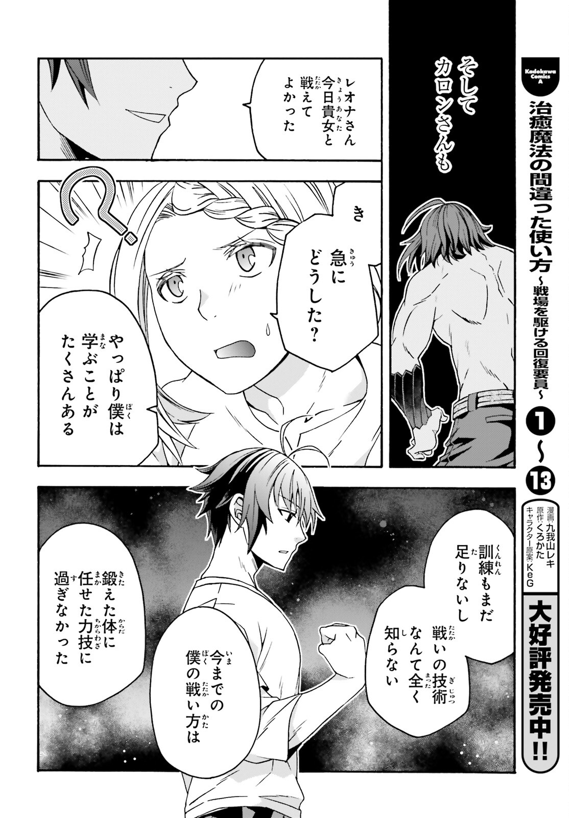 治癒魔法の間違った使い方 戦場を駆ける回復要員 Chap 67 - Next Chap 68