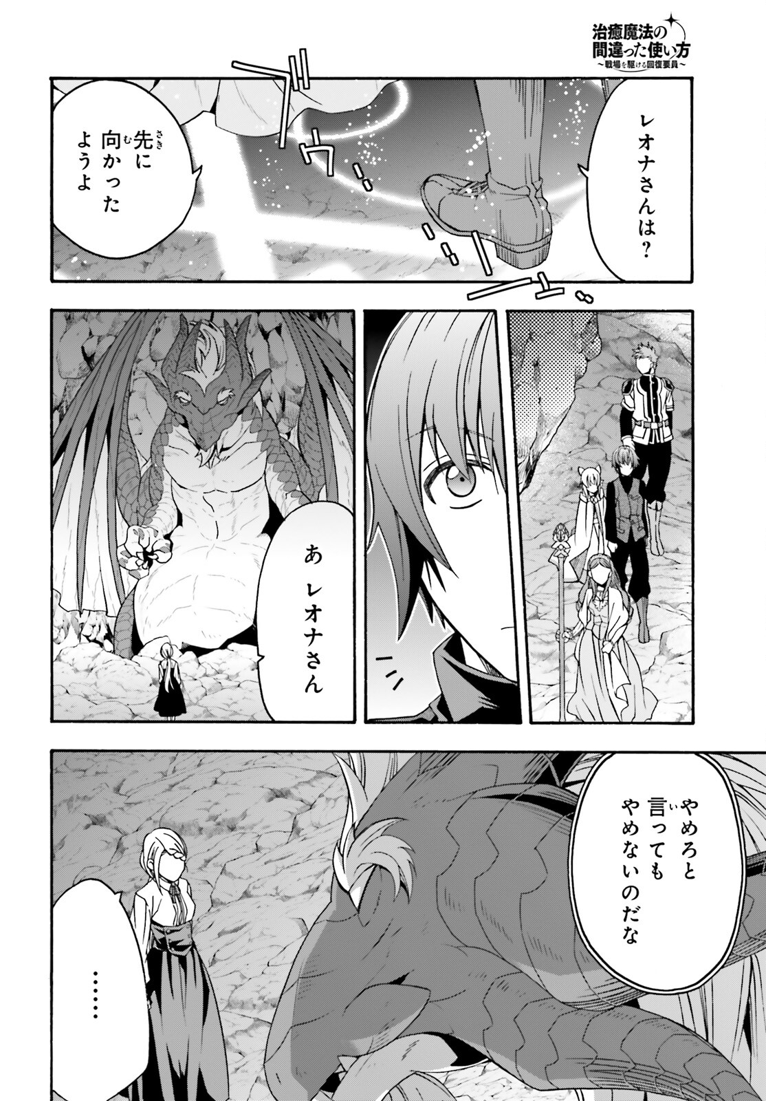 治癒魔法の間違った使い方 戦場を駆ける回復要員 Chap 68 - Next Chap 69