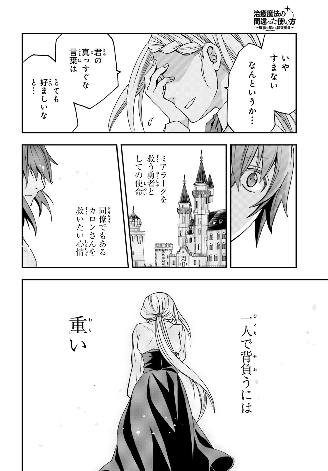 治癒魔法の間違った使い方 戦場を駆ける回復要員 Chap 68 - Next Chap 69