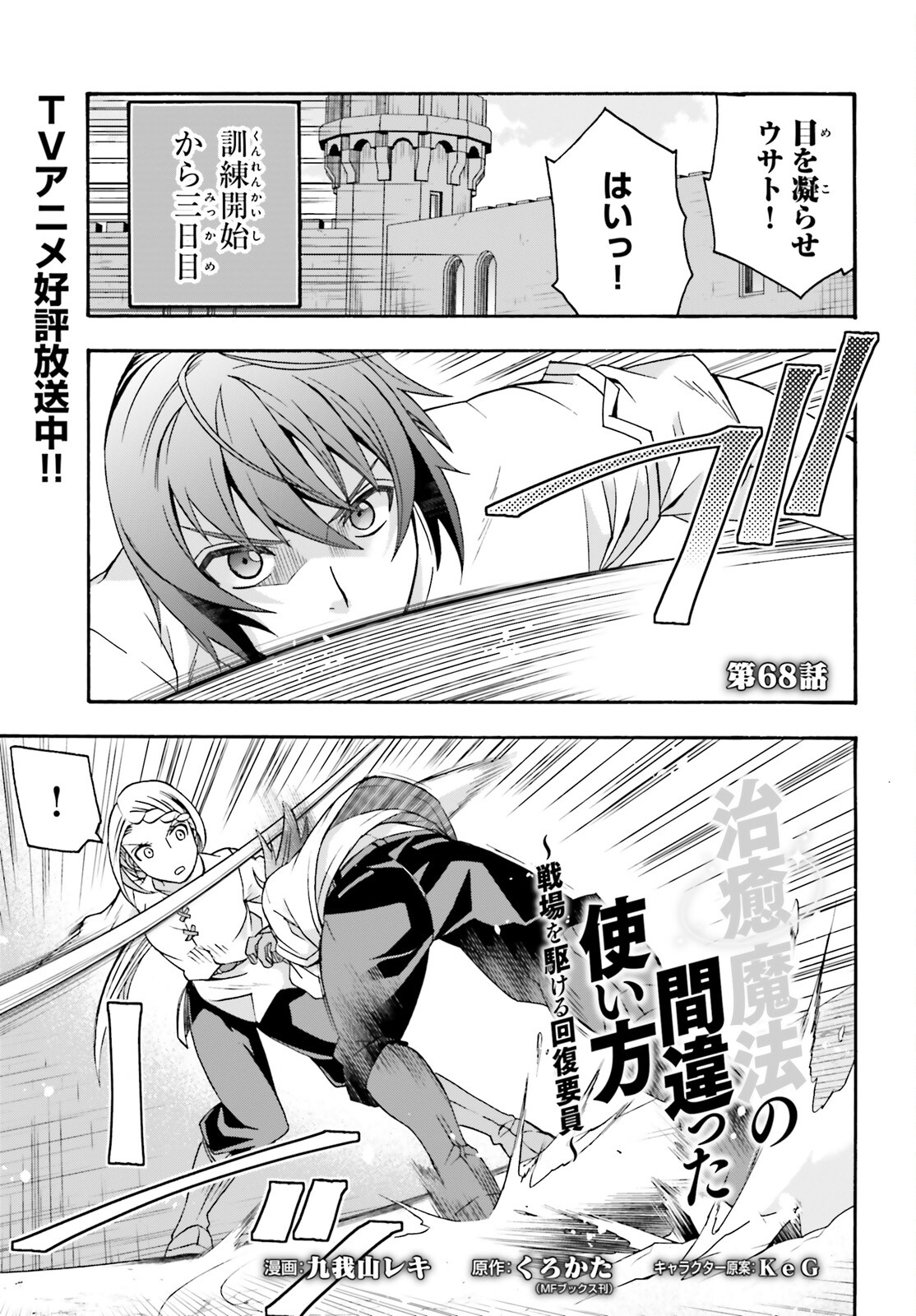 治癒魔法の間違った使い方 戦場を駆ける回復要員 Chap 68 - Next Chap 69