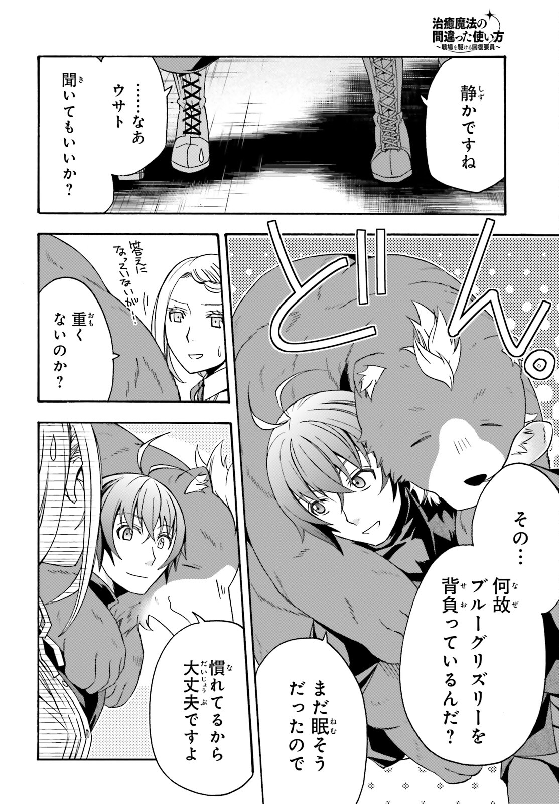 治癒魔法の間違った使い方 戦場を駆ける回復要員 Chap 68 - Next Chap 69