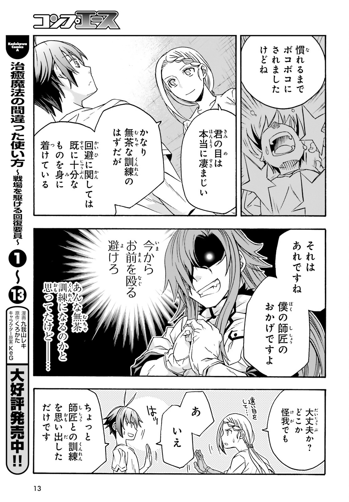 治癒魔法の間違った使い方 戦場を駆ける回復要員 Chap 68 - Next Chap 69