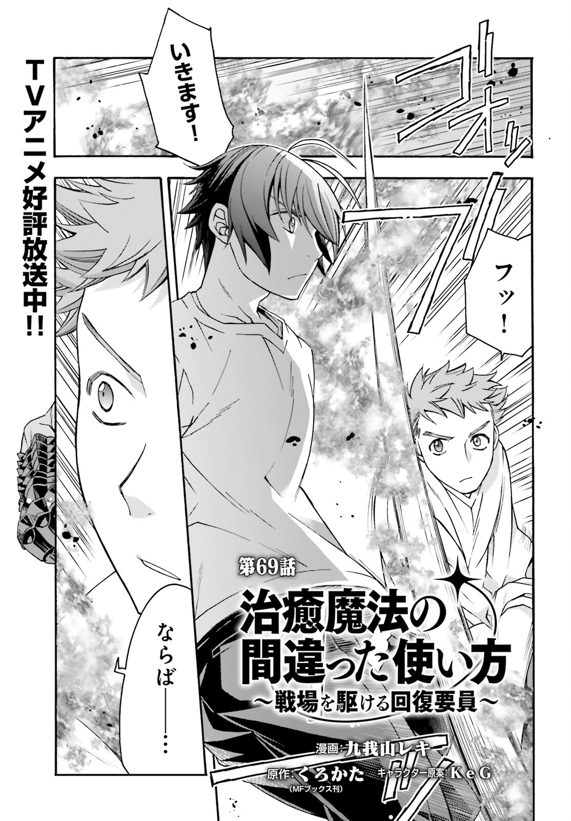 治癒魔法の間違った使い方 戦場を駆ける回復要員 Chap 69 - Next Chap 70