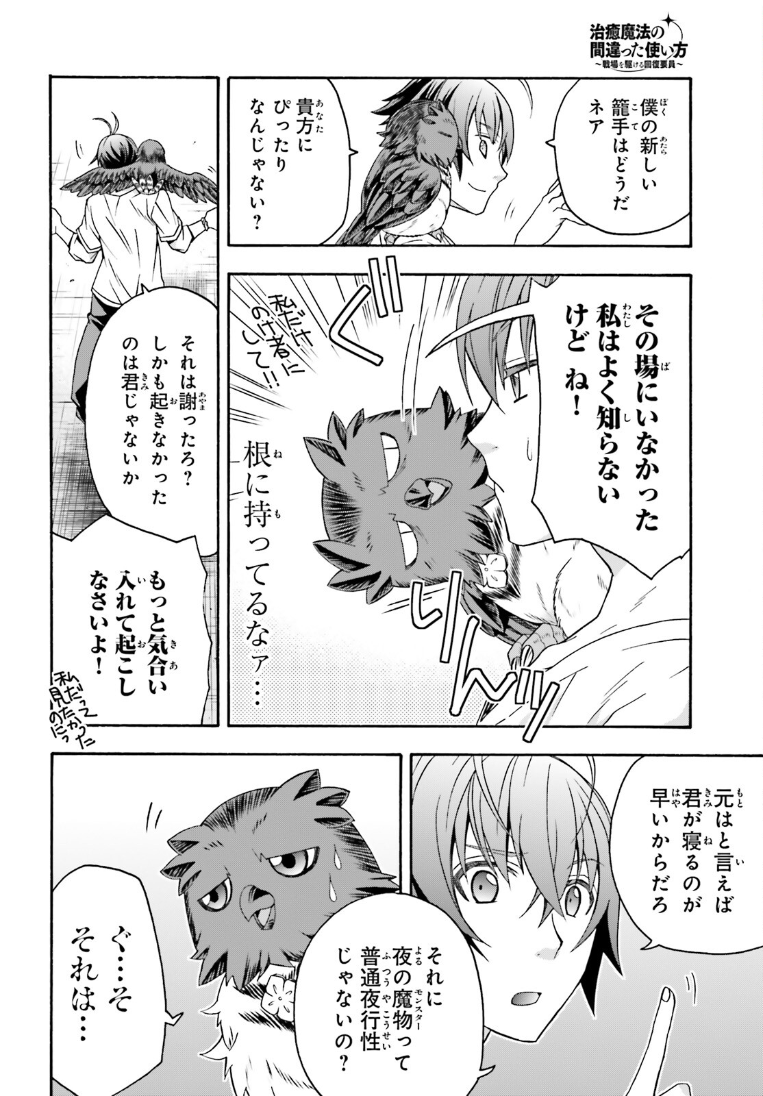 治癒魔法の間違った使い方 戦場を駆ける回復要員 Chap 69 - Next Chap 70