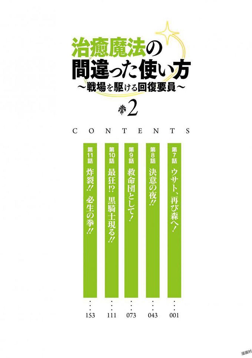 治癒魔法の間違った使い方 戦場を駆ける回復要員 Chap 7 - Next Chap 8