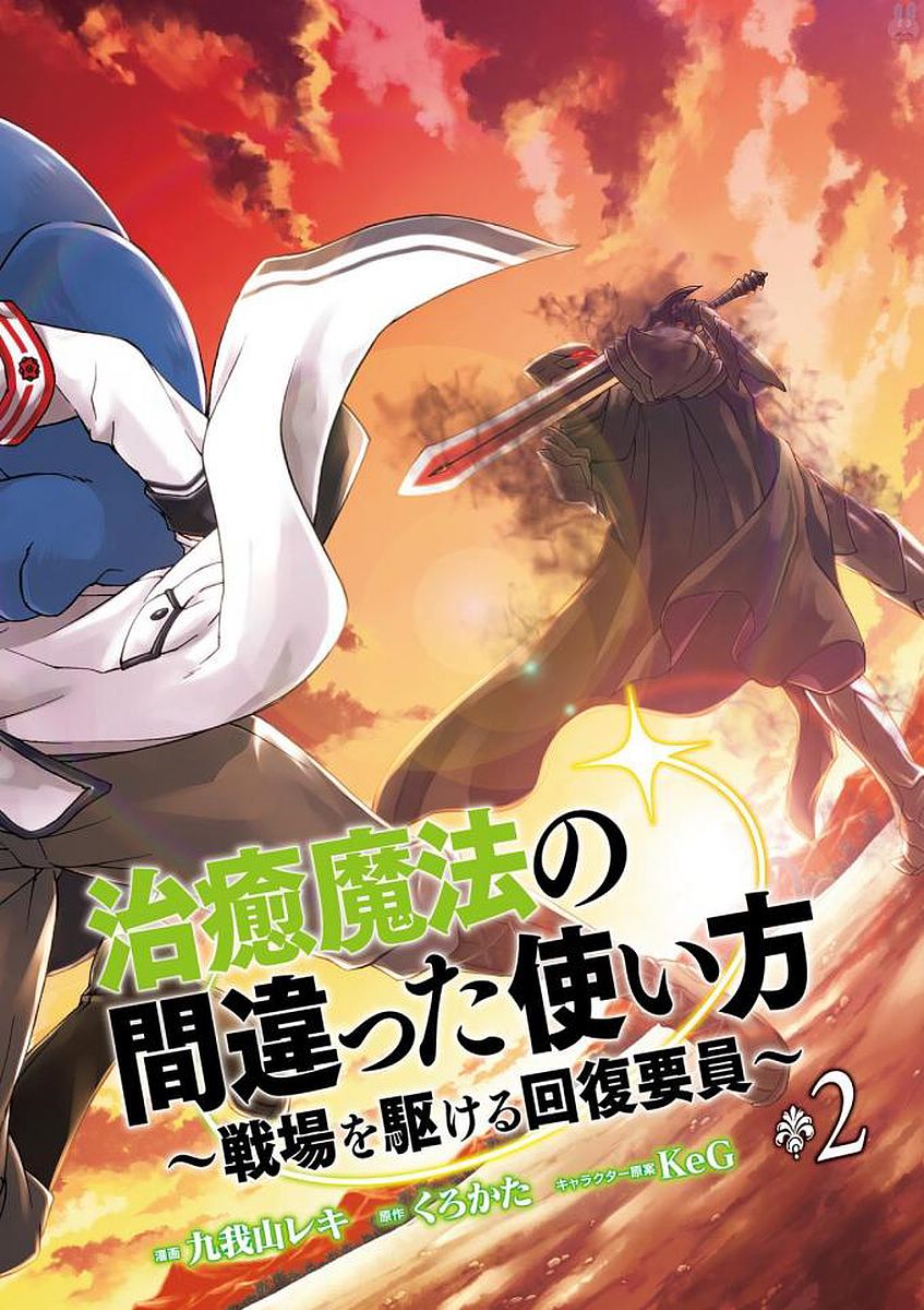 治癒魔法の間違った使い方 戦場を駆ける回復要員 Chap 7 - Next Chap 8