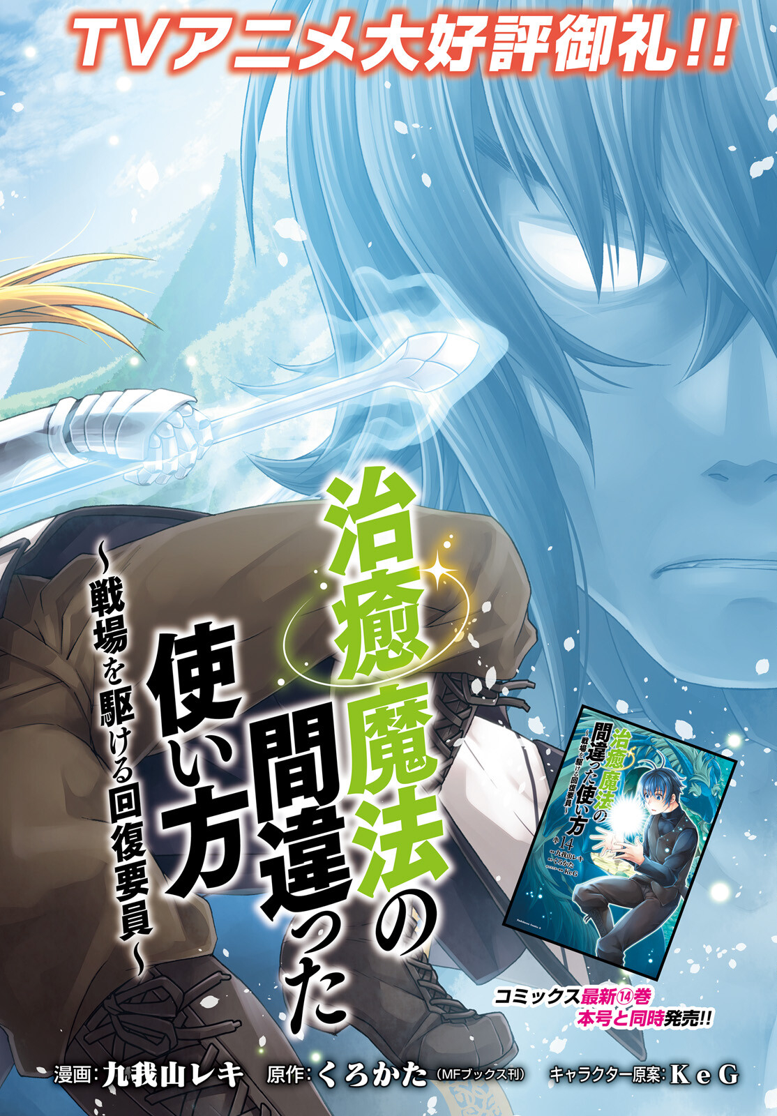 Chiyu Mahou no Machigatta Tsukaikata: Senjou o Kakeru Kaifuku Youin Chap 70 - Next Chap 71