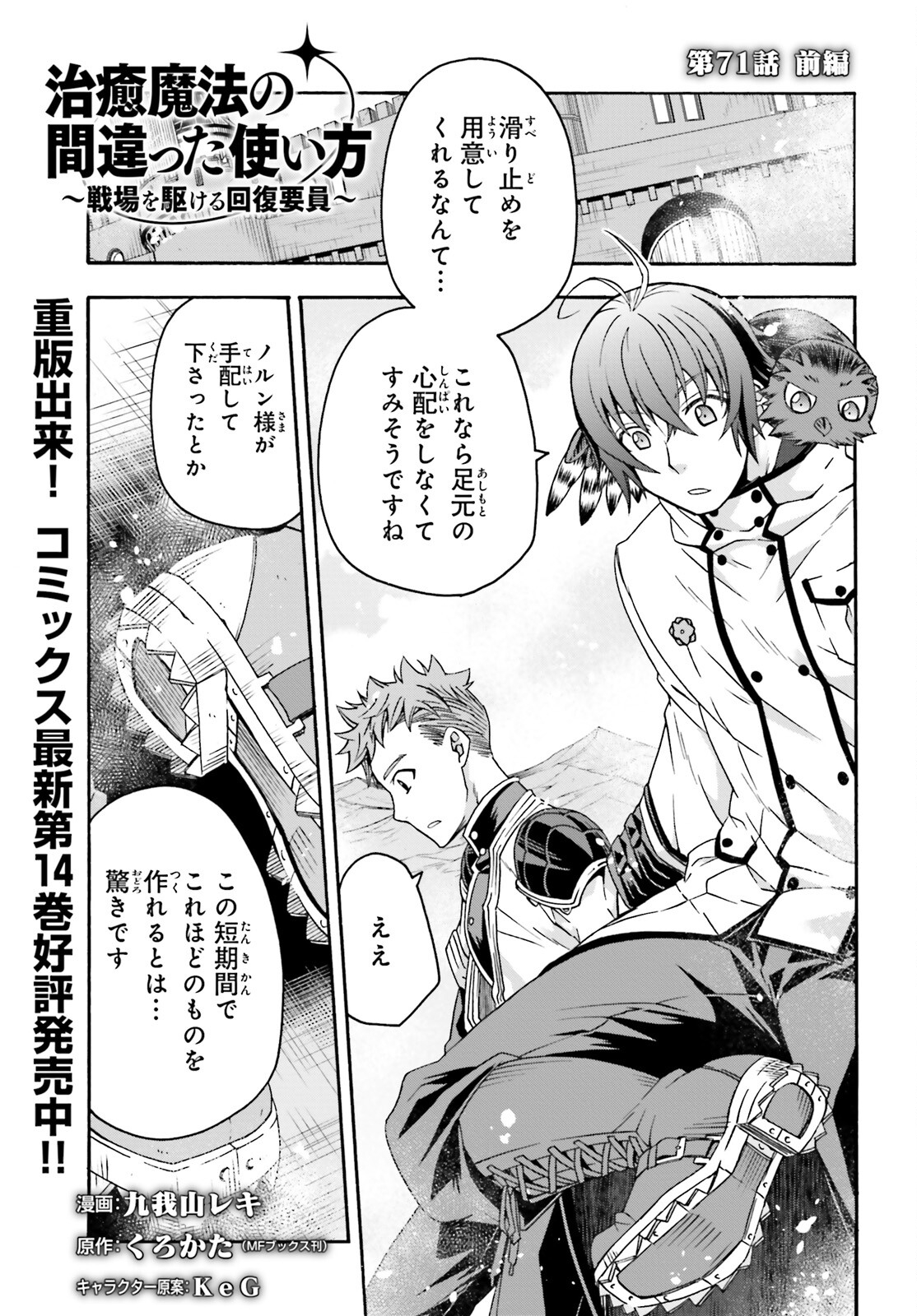 治癒魔法の間違った使い方 戦場を駆ける回復要員 Chap 71.1 - Next Chap 72.1