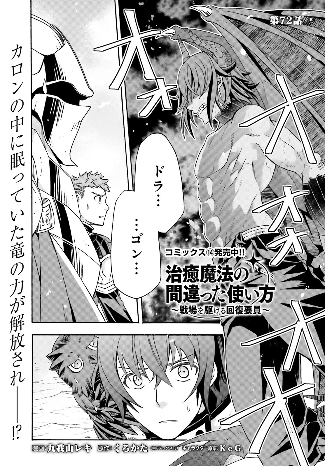 治癒魔法の間違った使い方 戦場を駆ける回復要員 Chap 72 - Next Chap 73
