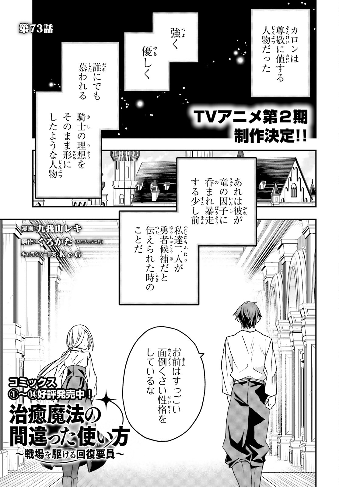 治癒魔法の間違った使い方 戦場を駆ける回復要員 Chap 73 - Next Chap 74