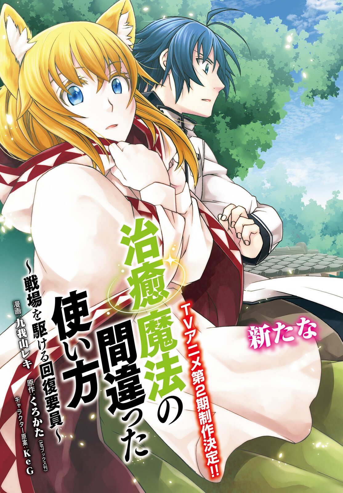 Chiyu Mahou no Machigatta Tsukaikata: Senjou o Kakeru Kaifuku Youin Chap 74 - Next Chap 75