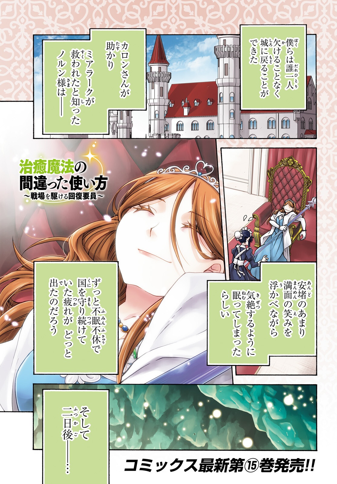 治癒魔法の間違った使い方 戦場を駆ける回復要員 Chap 74 - Next Chap 75
