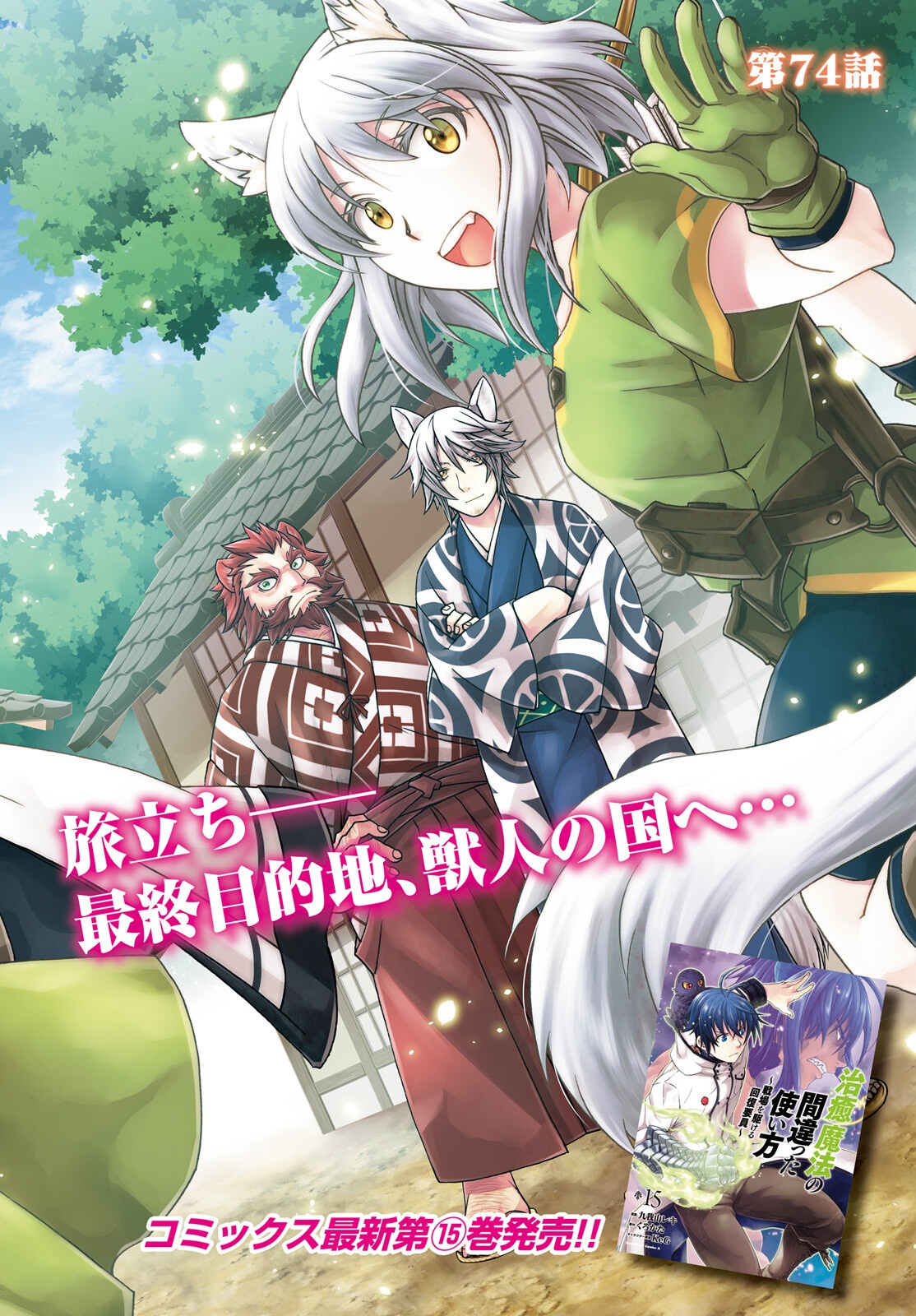 治癒魔法の間違った使い方 戦場を駆ける回復要員 Chap 74 - Next Chap 75