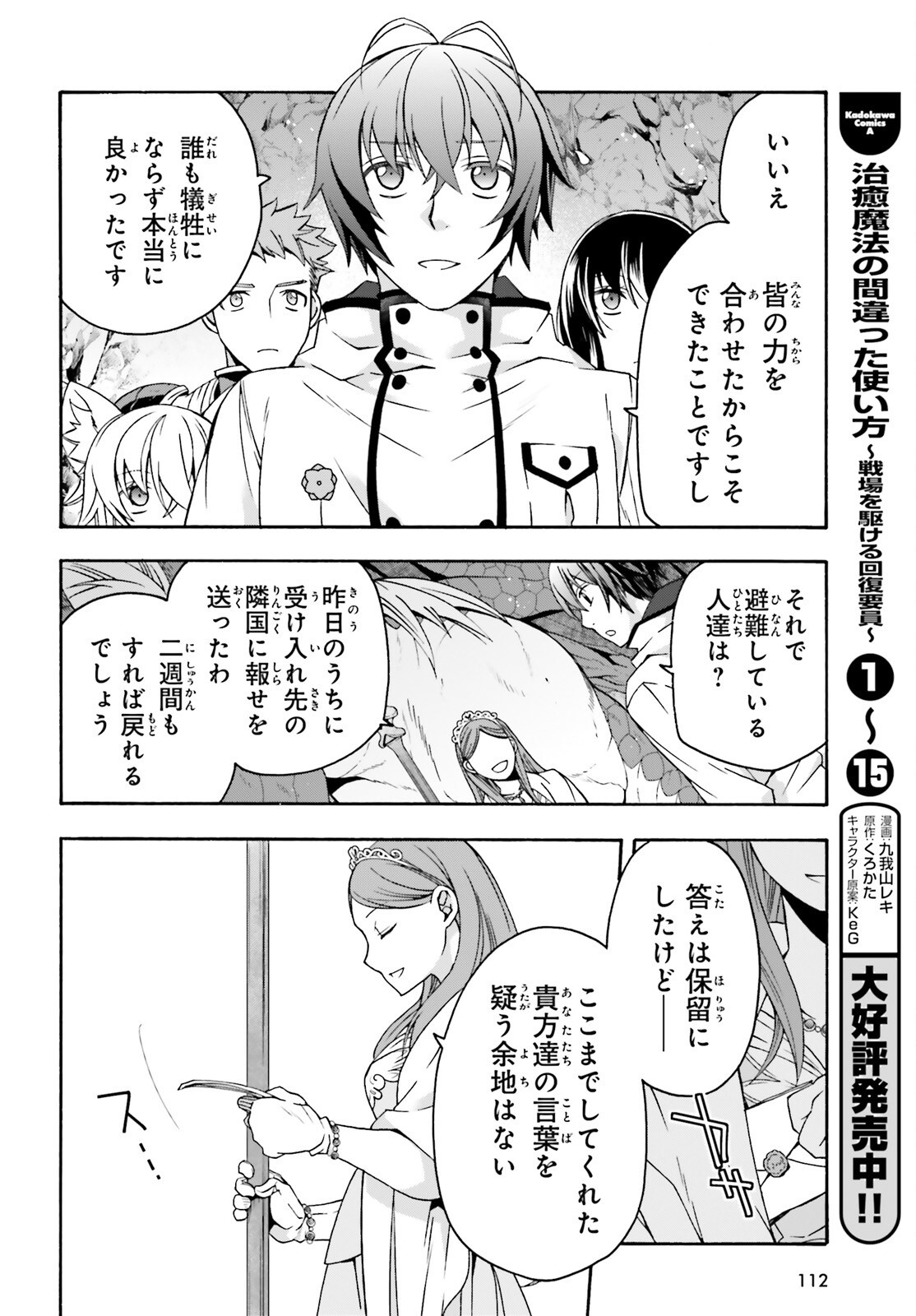 治癒魔法の間違った使い方 戦場を駆ける回復要員 Chap 74 - Next Chap 75