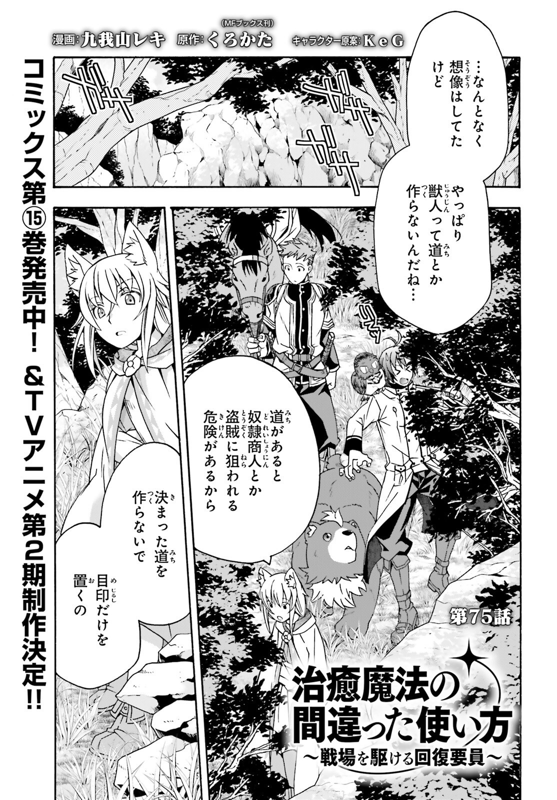 治癒魔法の間違った使い方 戦場を駆ける回復要員 Chap 75 - Next Chap 76