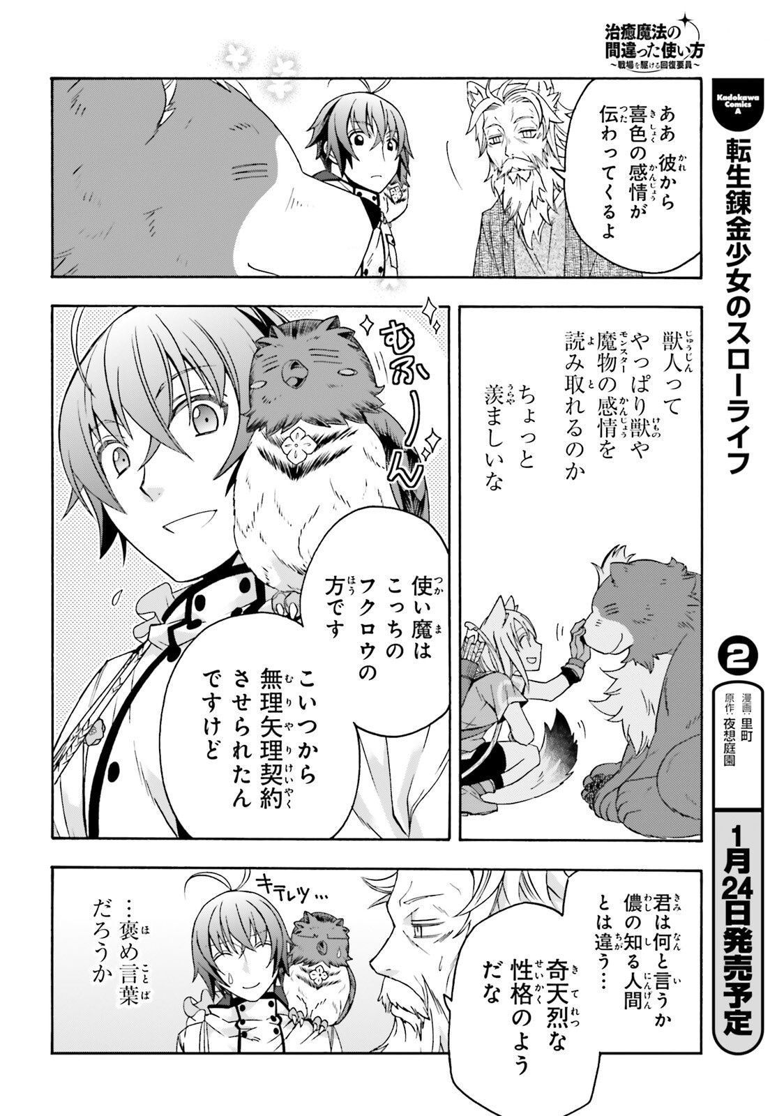 治癒魔法の間違った使い方 戦場を駆ける回復要員 Chap 76 - Next Chap 77