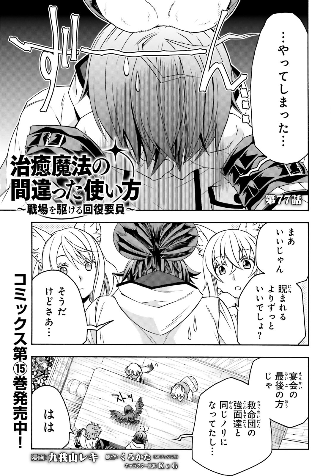 治癒魔法の間違った使い方 戦場を駆ける回復要員 Chap 77 - Next Chap 78