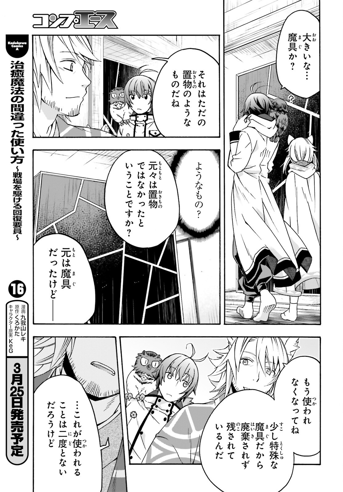 治癒魔法の間違った使い方 戦場を駆ける回復要員 Chap 78 - Next Chap 79