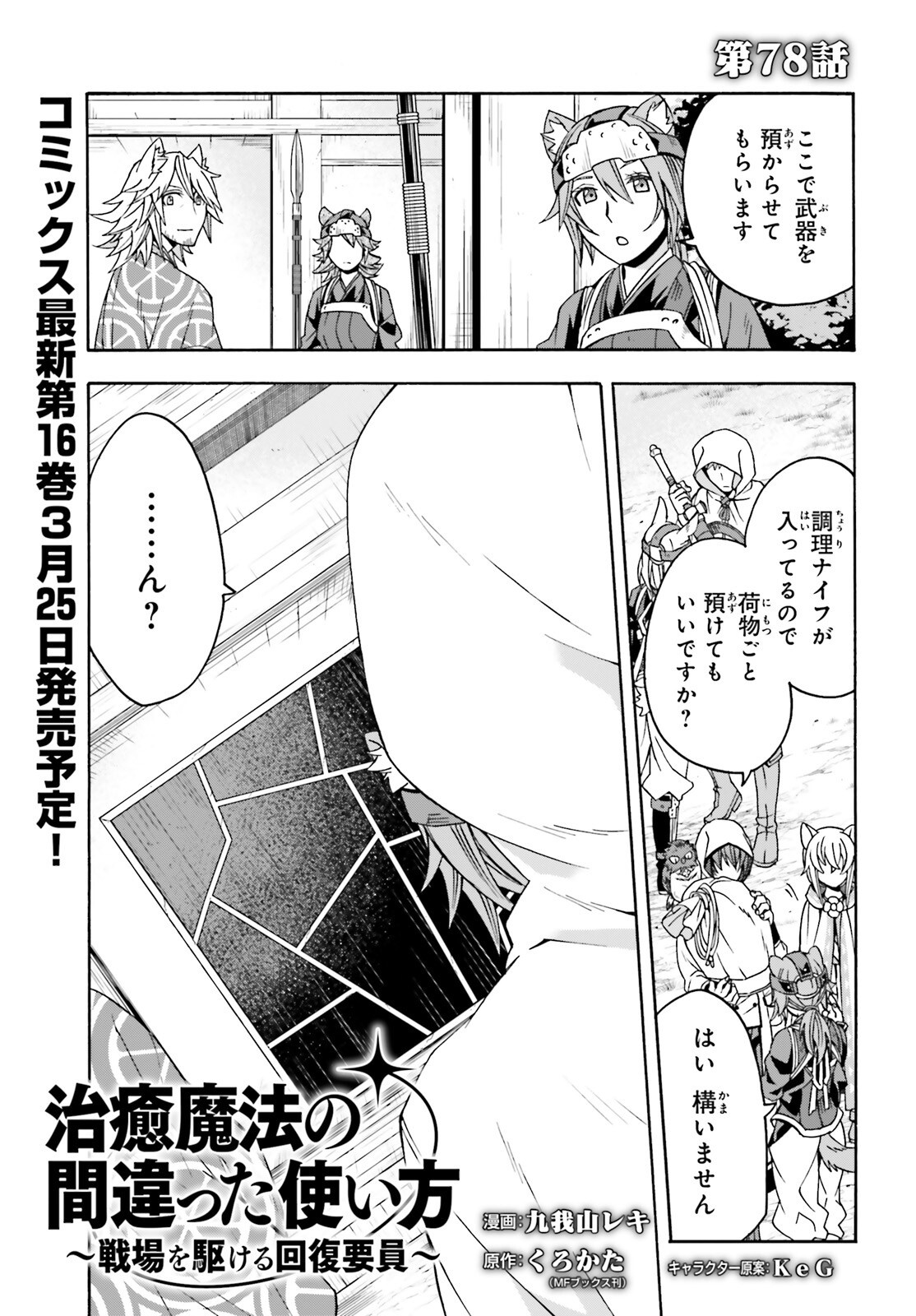 治癒魔法の間違った使い方 戦場を駆ける回復要員 Chap 78 - Next Chap 79