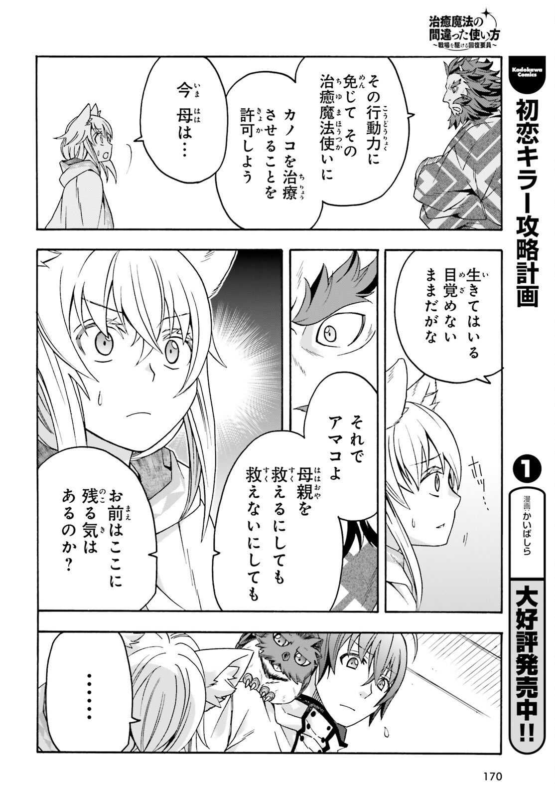 Chiyu Mahou no Machigatta Tsukaikata: Senjou o Kakeru Kaifuku Youin Chap 78 - Next Chap 79