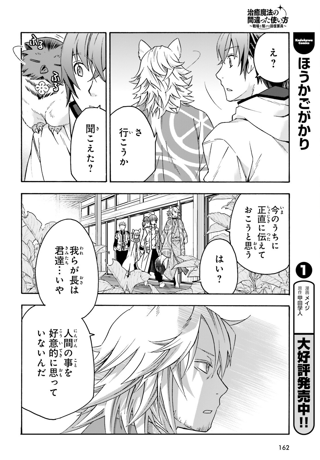 Chiyu Mahou no Machigatta Tsukaikata: Senjou o Kakeru Kaifuku Youin Chap 78 - Next Chap 79