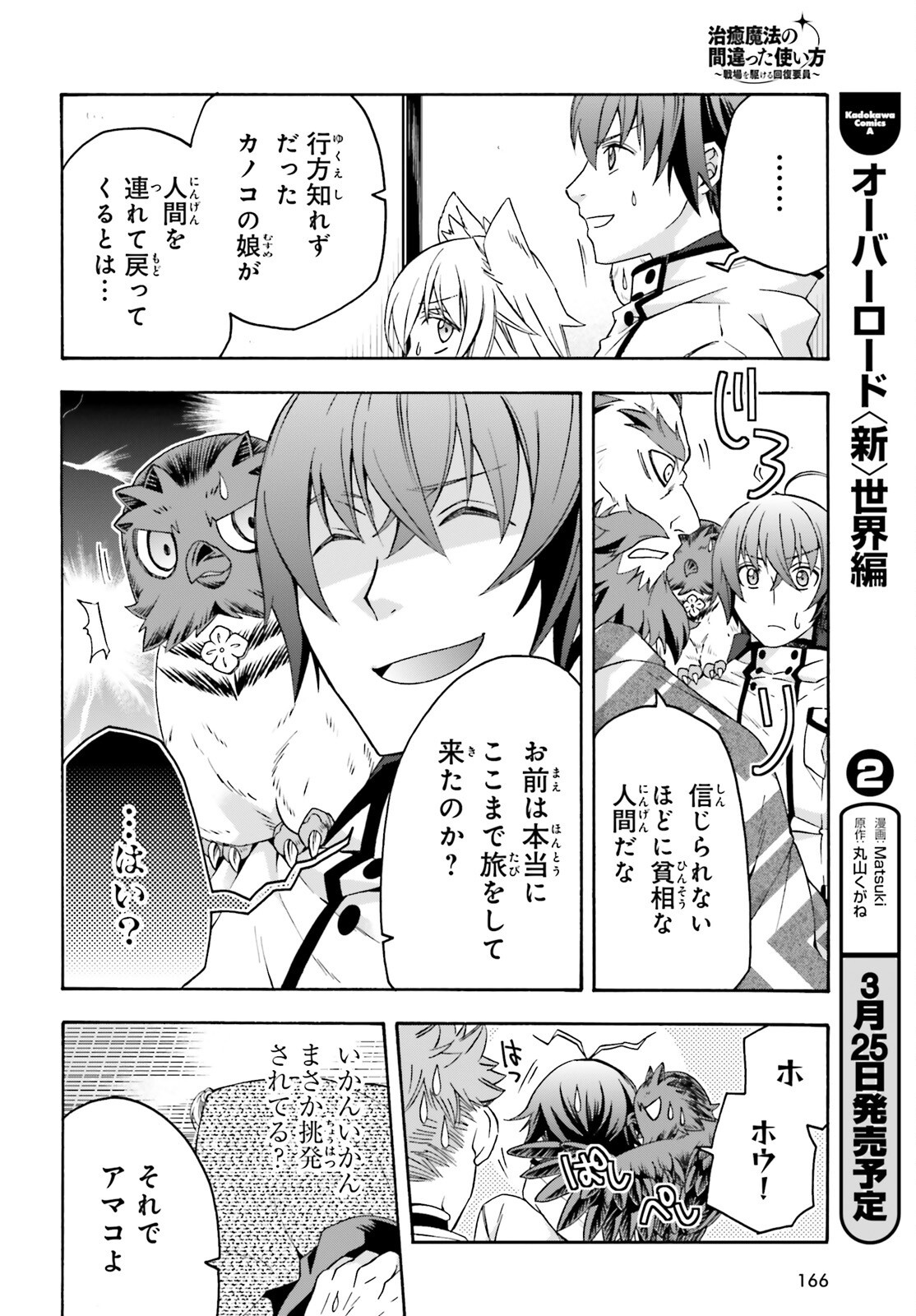 Chiyu Mahou no Machigatta Tsukaikata: Senjou o Kakeru Kaifuku Youin Chap 78 - Next Chap 79