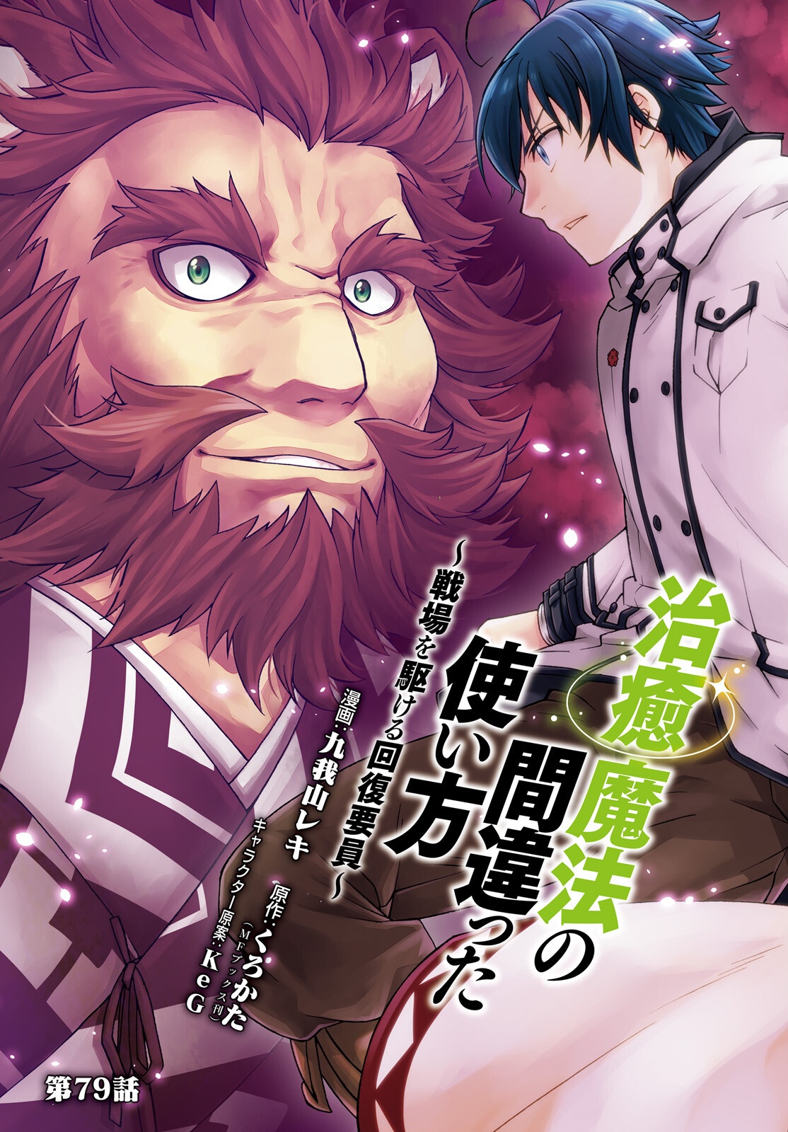 治癒魔法の間違った使い方 戦場を駆ける回復要員 Chap 79 - Next Chap 80