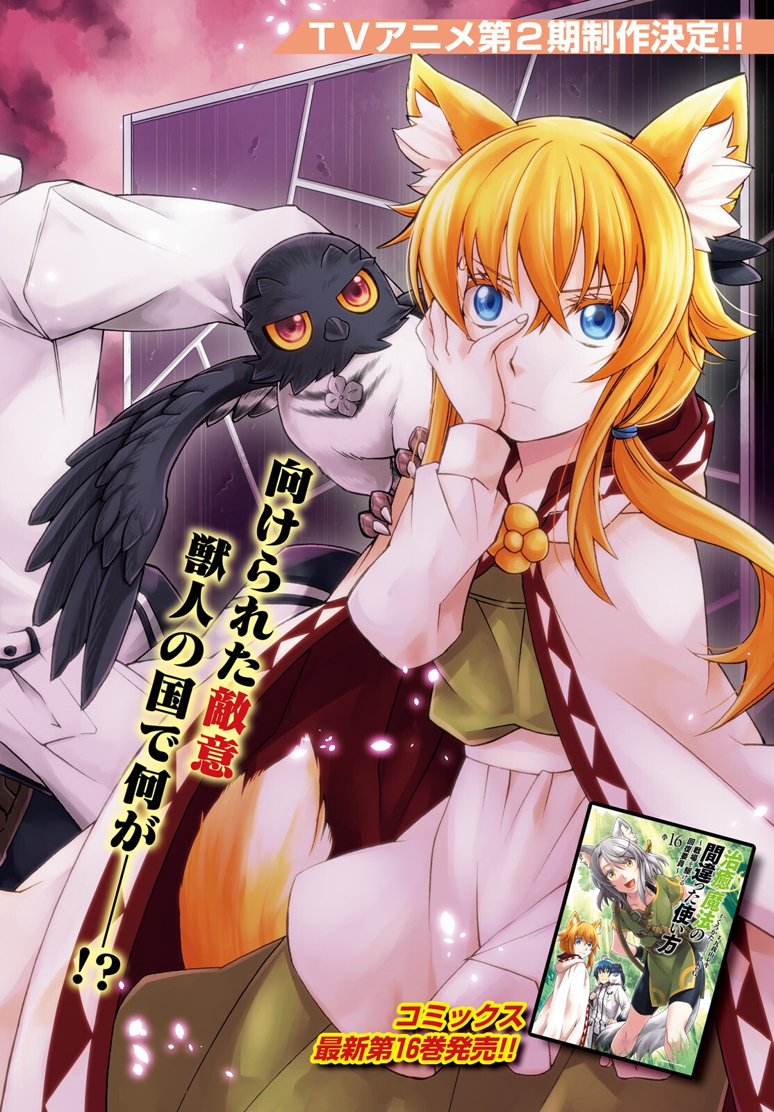 治癒魔法の間違った使い方 戦場を駆ける回復要員 Chap 79 - Next Chap 80