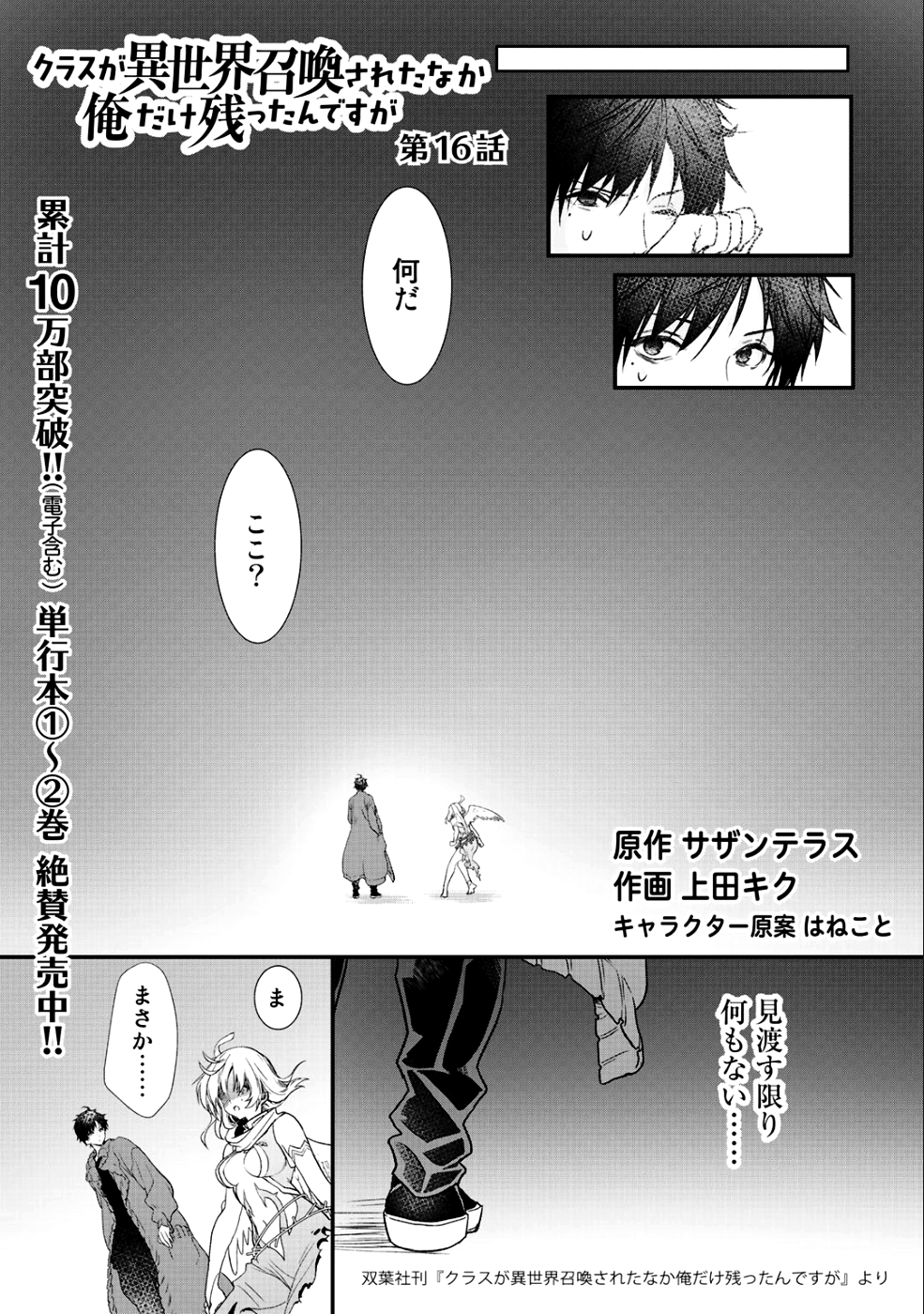 Class ga Isekai Shoukan sareta Naka Ore dake Nokotta n desu ga Chap 16 - Next Chap 17