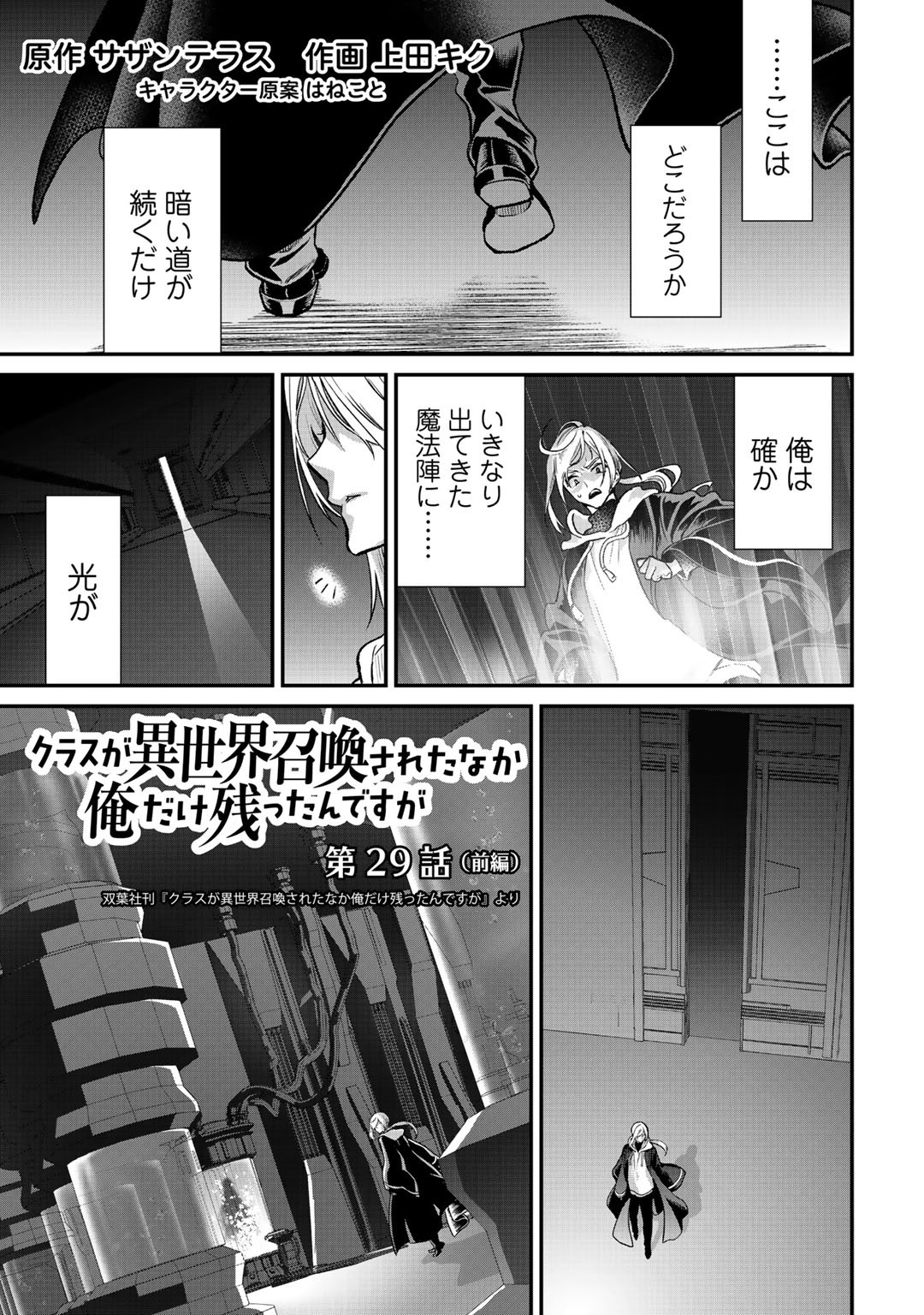 Class ga Isekai Shoukan sareta Naka Ore dake Nokotta n desu ga Chap 29.1 - Next Chap 30.1