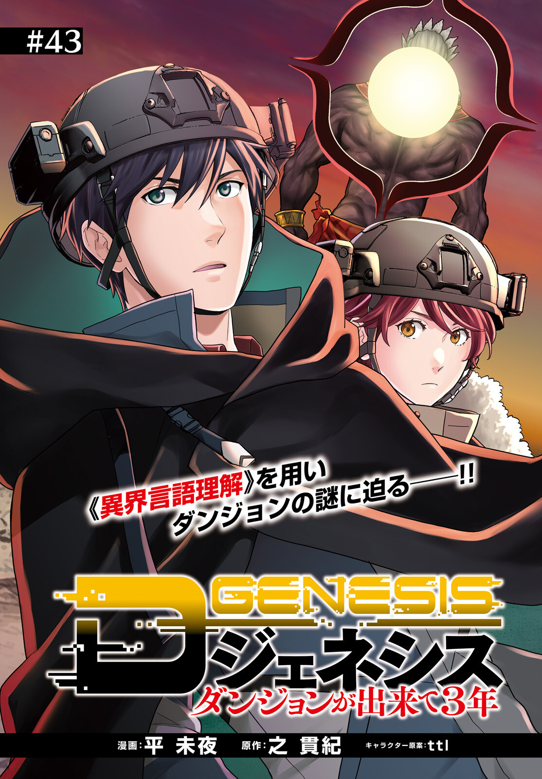 D Genesis: Dungeon ga Dekite 3-nen Chap 43 - Next Chap 44