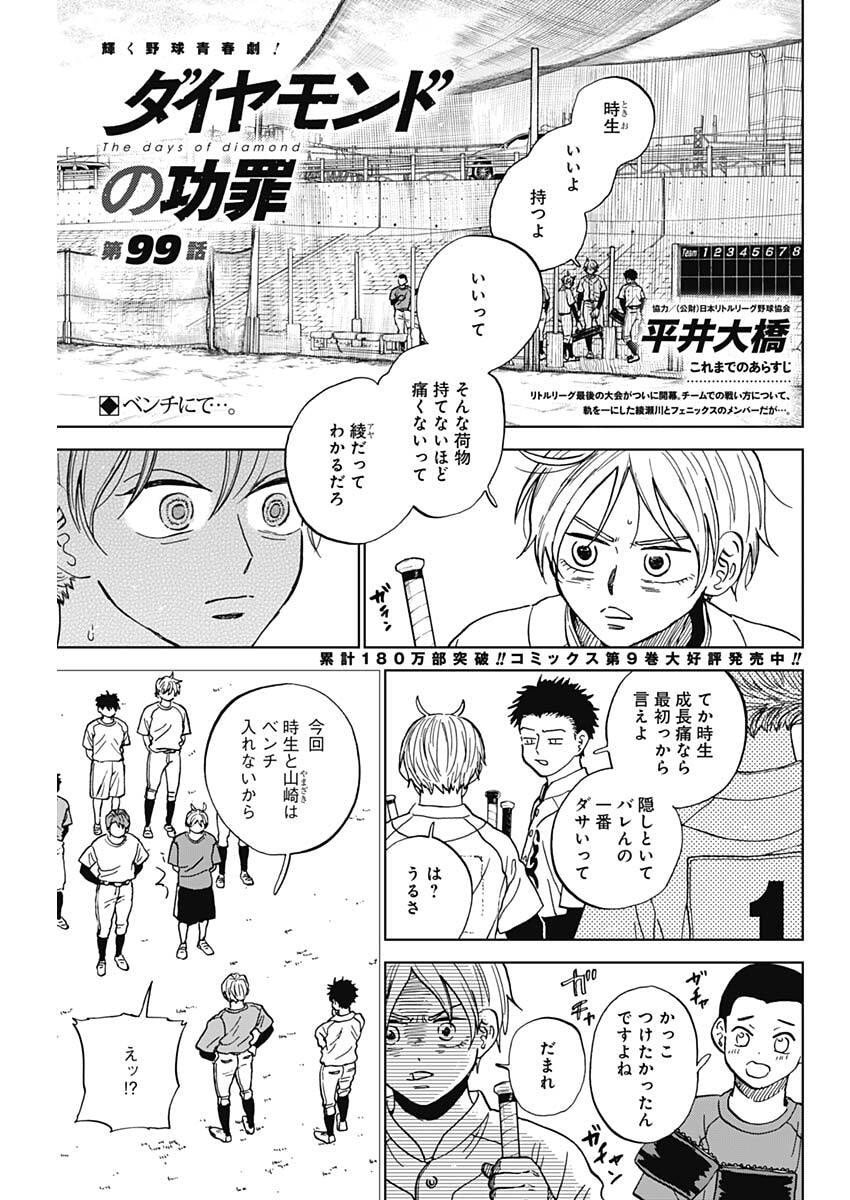 ダイヤモンドの功罪 Chap 99 - Next Chap 100