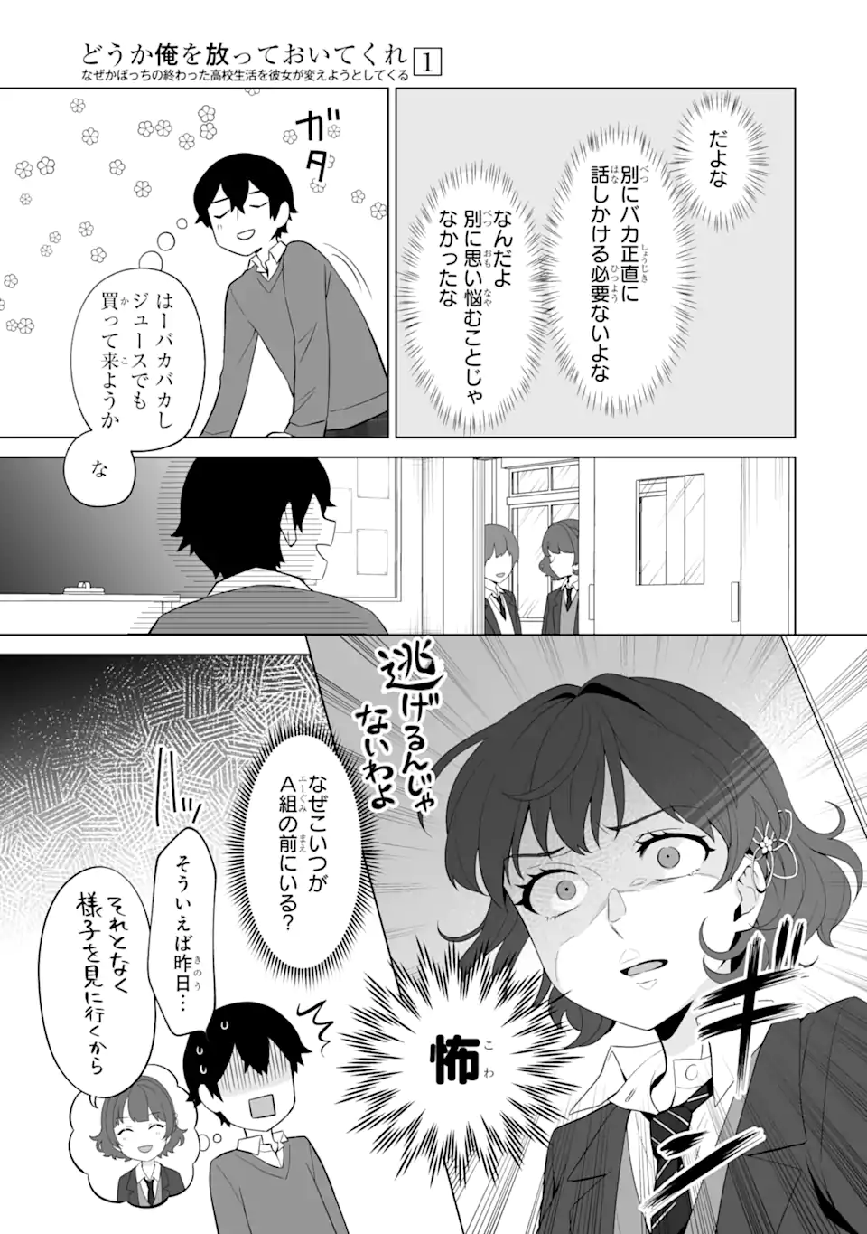 Douka Ore o Houtte Oite Kure: Nazeka Bocchi no Owatta Koukou Seikatsu o Kanojo ga Kaeyou to Shite Kuru Chap 4 - Next Chap 5