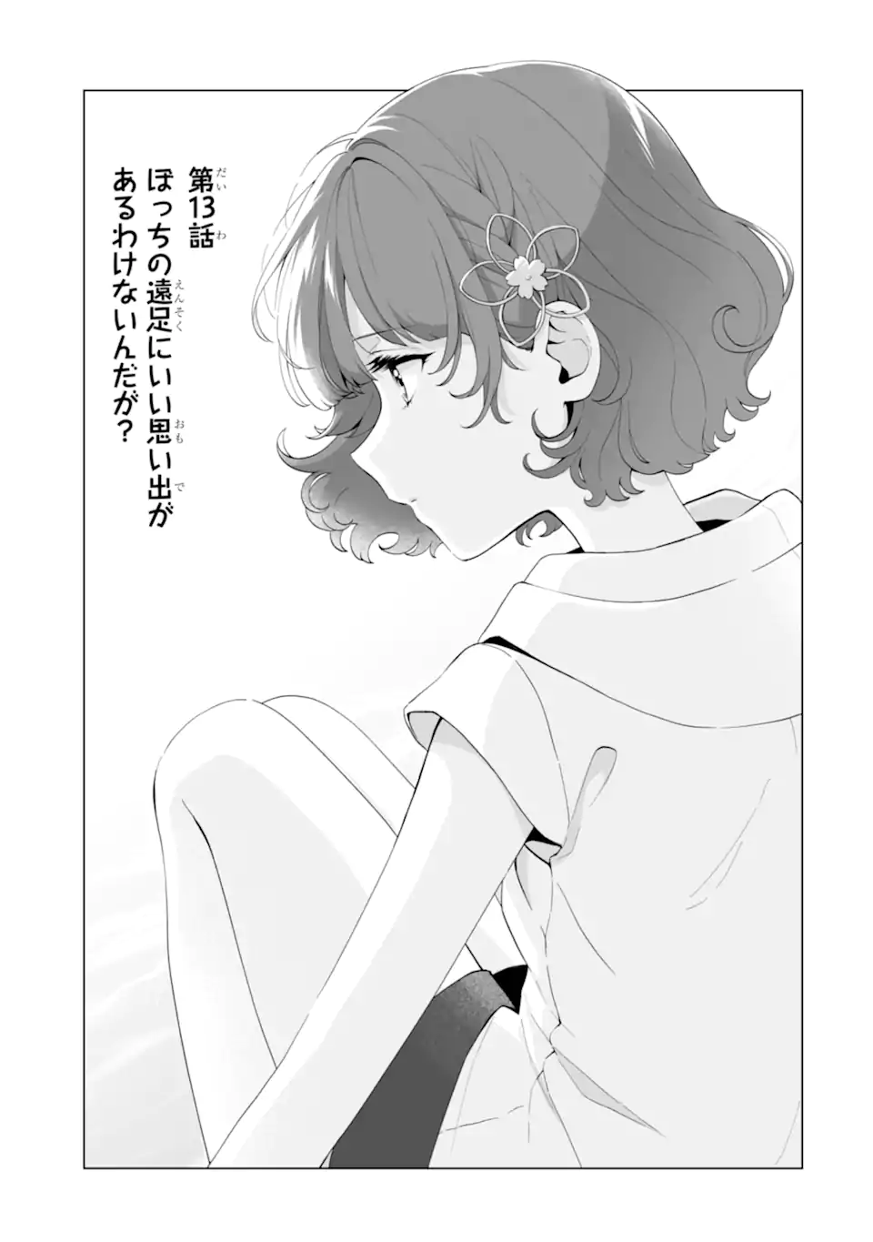 Douka Ore o Houtte Oite Kure: Nazeka Bocchi no Owatta Koukou Seikatsu o Kanojo ga Kaeyou to Shite Kuru Chap 13.1 - Next Chap 14.1