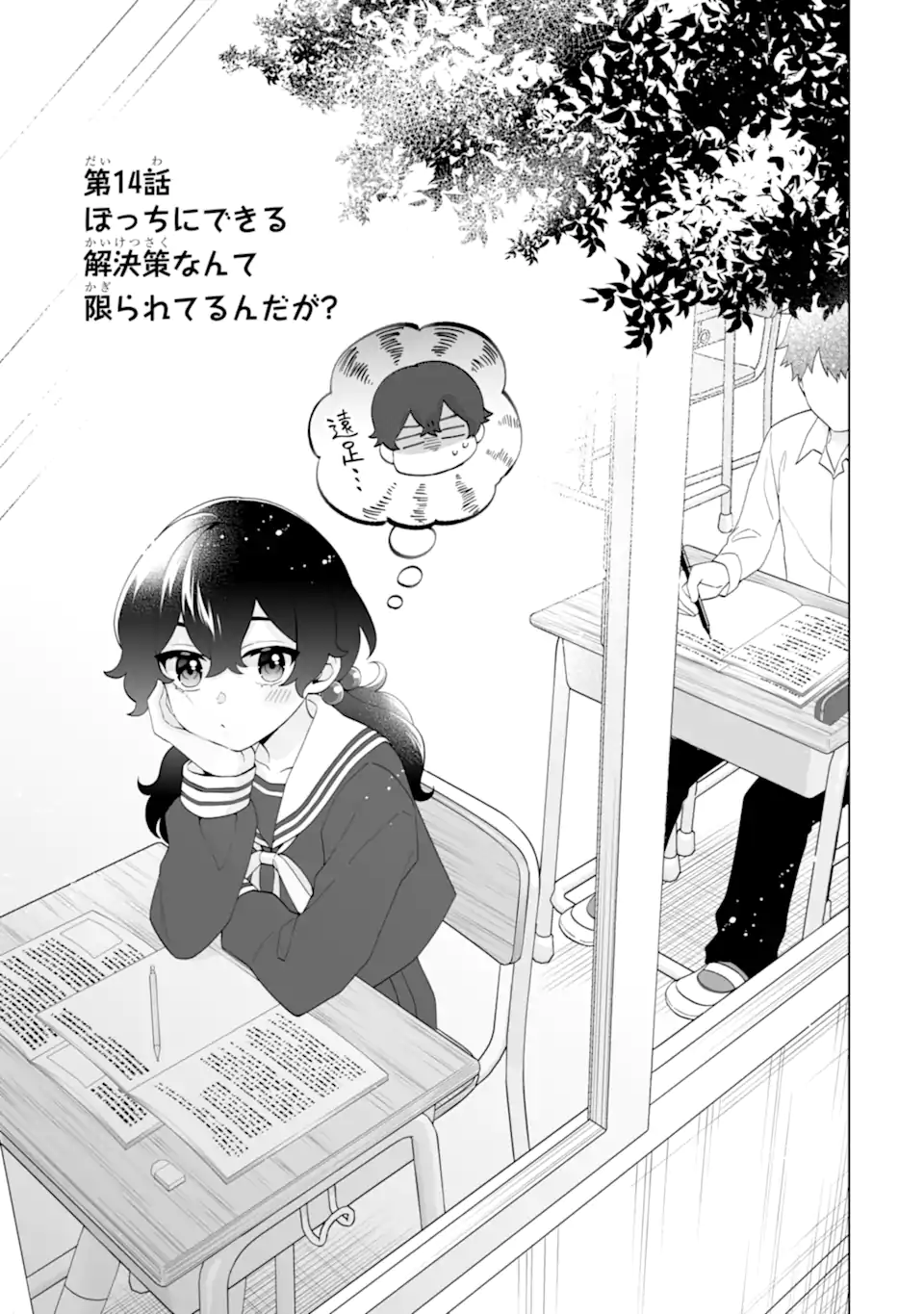 Douka Ore o Houtte Oite Kure: Nazeka Bocchi no Owatta Koukou Seikatsu o Kanojo ga Kaeyou to Shite Kuru Chap 14.1 - Next Chap 15.1