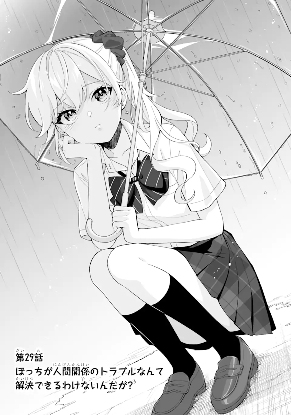 Douka Ore o Houtte Oite Kure: Nazeka Bocchi no Owatta Koukou Seikatsu o Kanojo ga Kaeyou to Shite Kuru Chap 29.1 - Next Chap 30.1