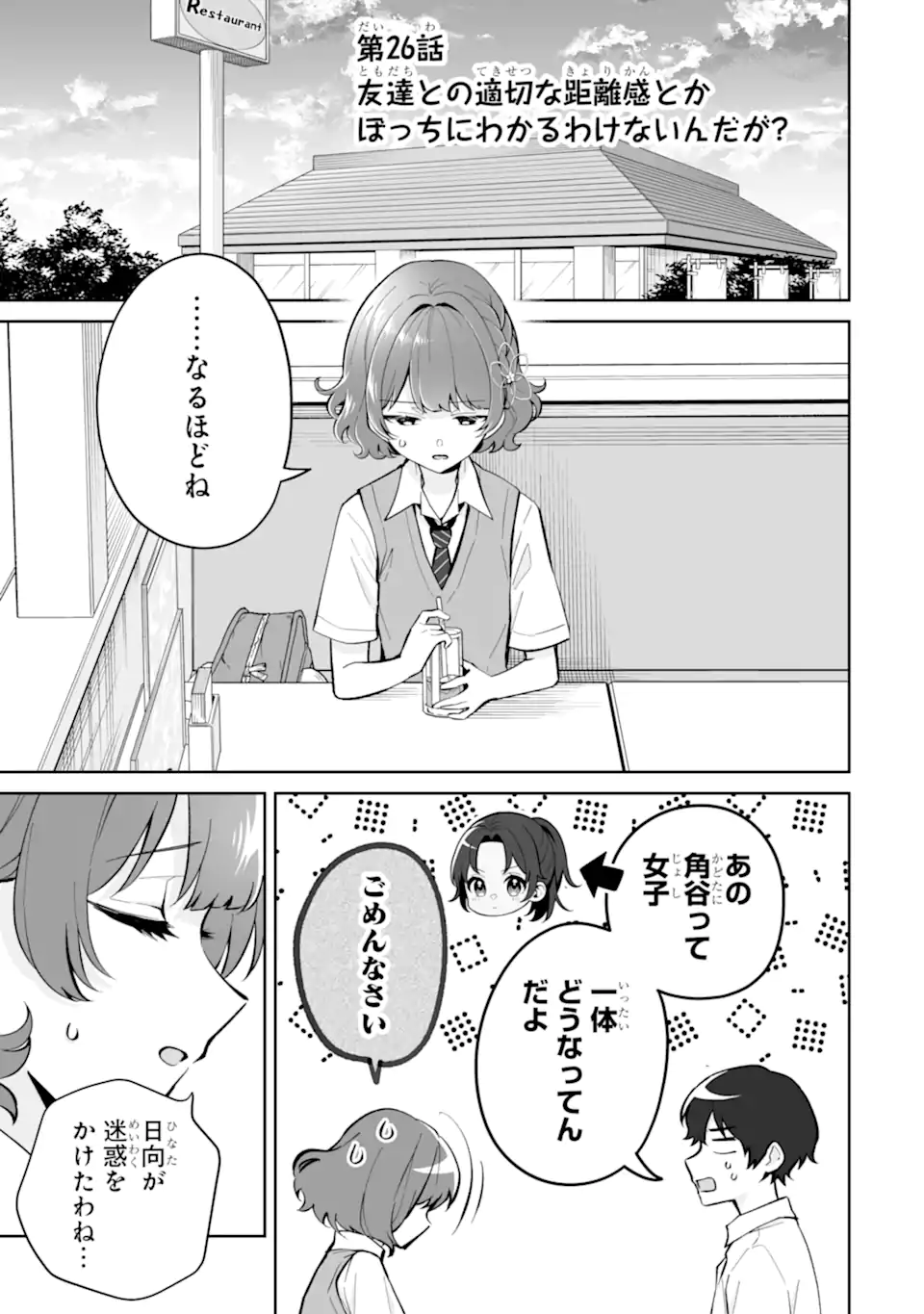 Douka Ore o Houtte Oite Kure: Nazeka Bocchi no Owatta Koukou Seikatsu o Kanojo ga Kaeyou to Shite Kuru Chap 26.1 - Next Chap 27.1