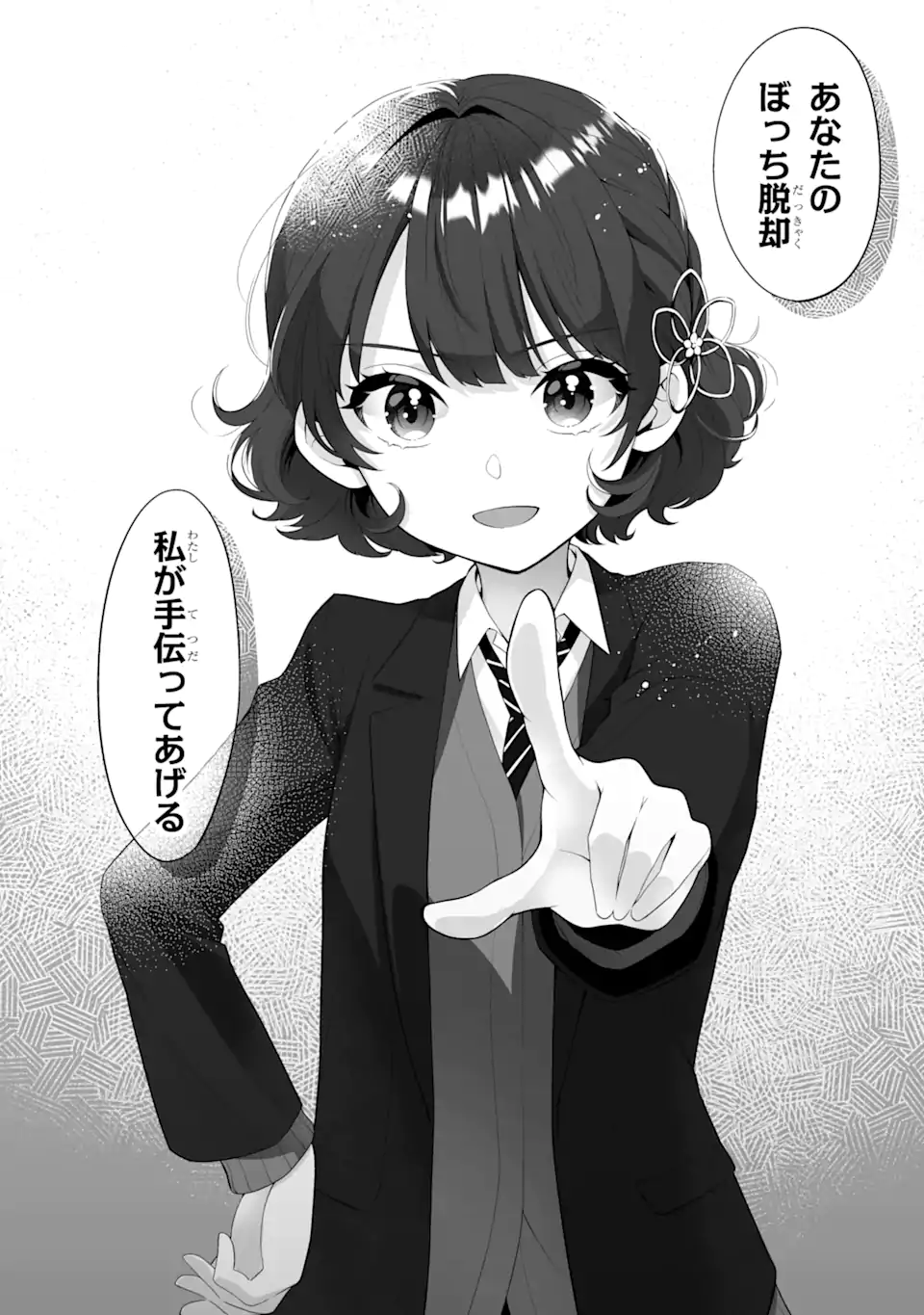 Douka Ore o Houtte Oite Kure: Nazeka Bocchi no Owatta Koukou Seikatsu o Kanojo ga Kaeyou to Shite Kuru Chap 3.2 - Next Chap 4.2