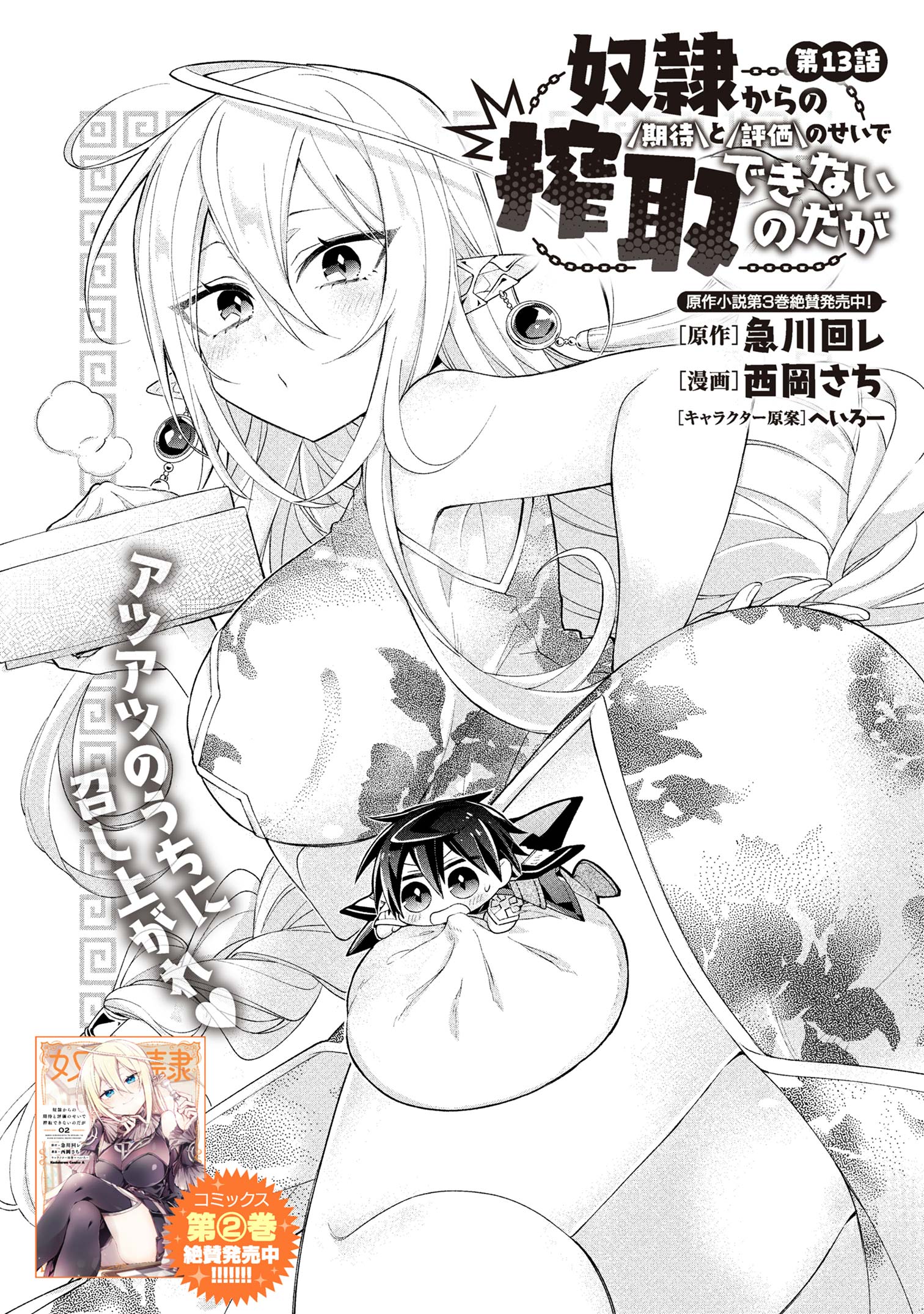 Dorei kara no Kitai to Hyouka no sei de Sakushu dekinai no daga Chap 13 - Next Chap 14
