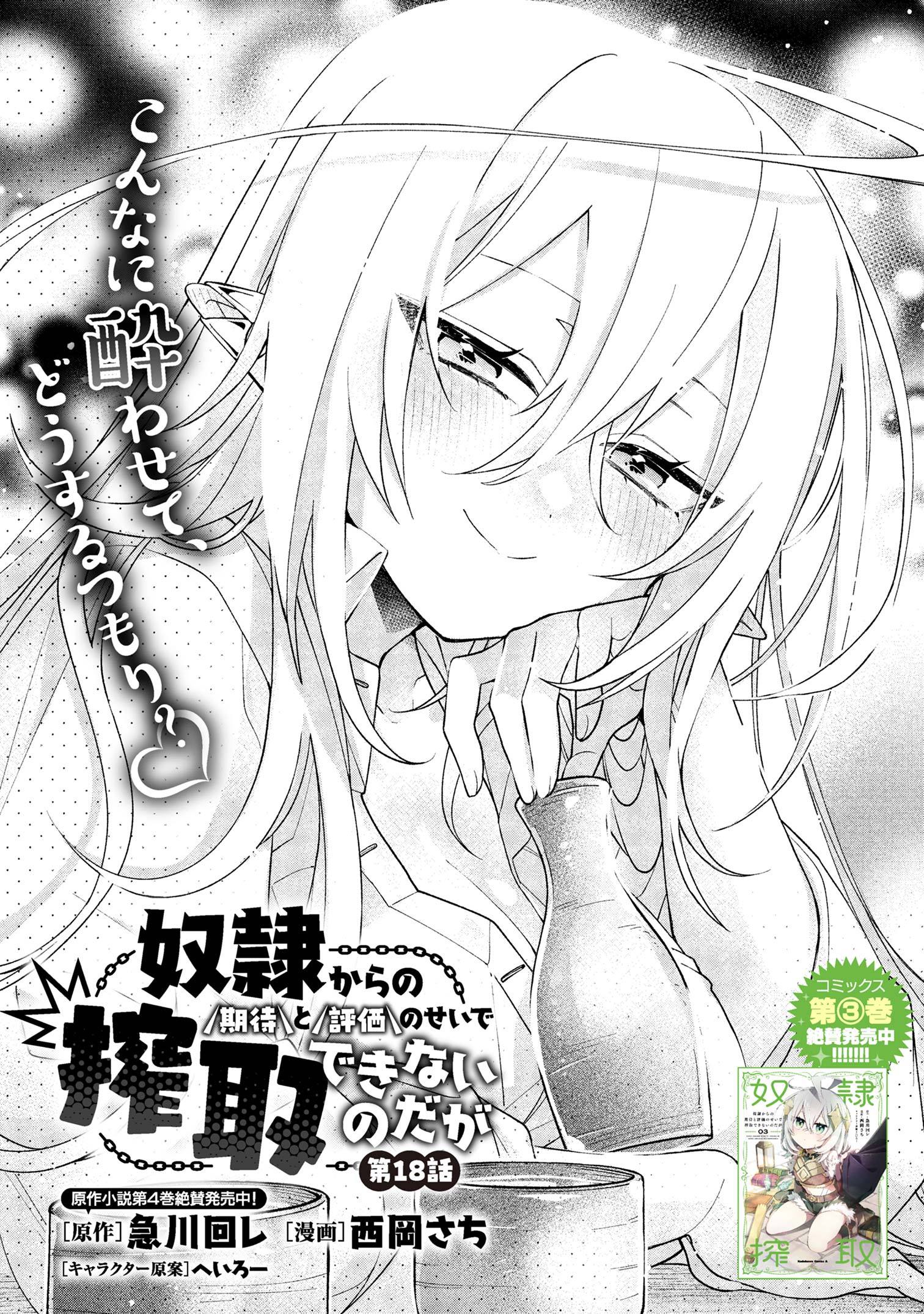 Dorei kara no Kitai to Hyouka no sei de Sakushu dekinai no daga Chap 18 - Next Chap 19