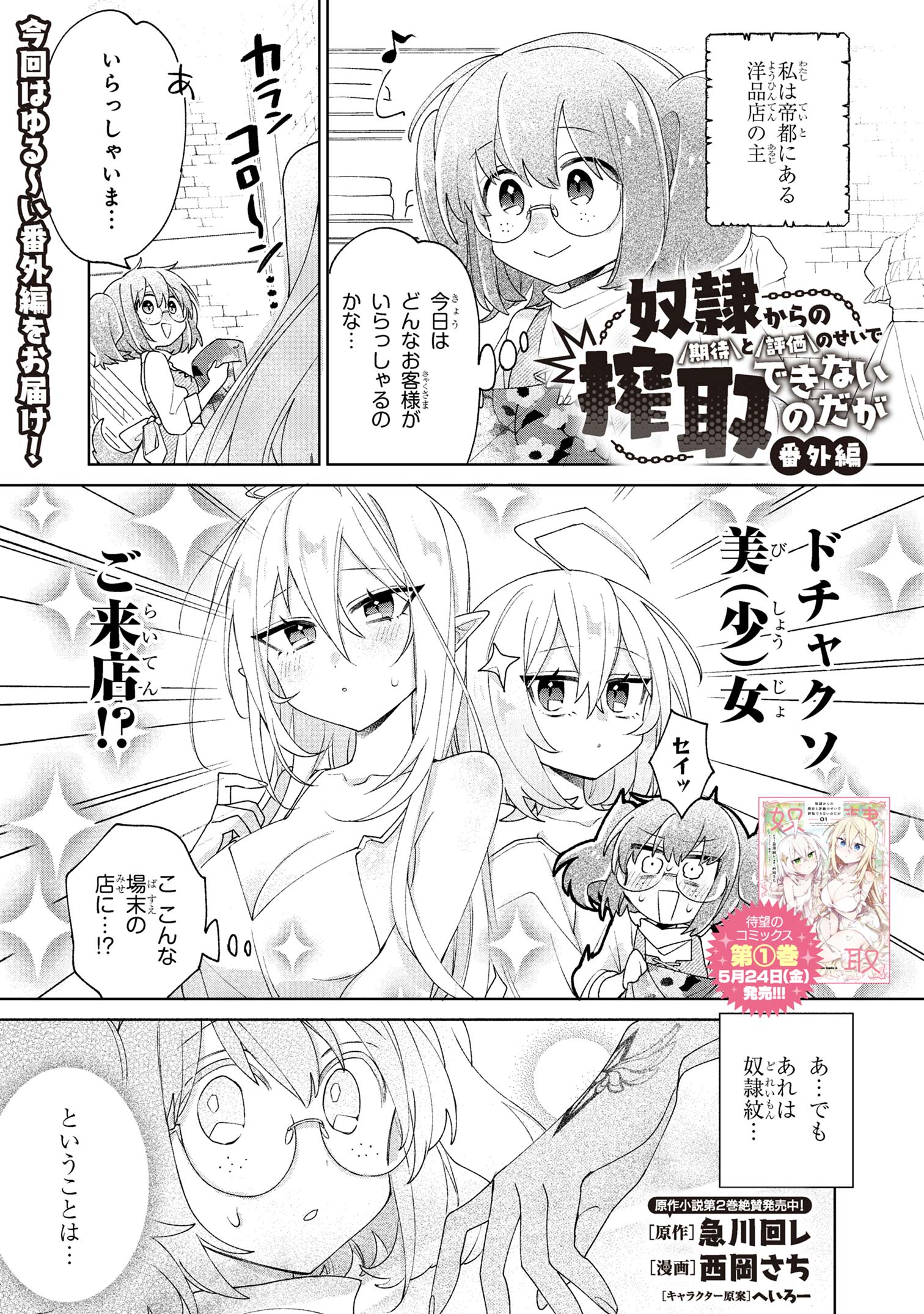 Dorei kara no Kitai to Hyouka no sei de Sakushu dekinai no daga Chap 8.5 - Next Chap 9.5