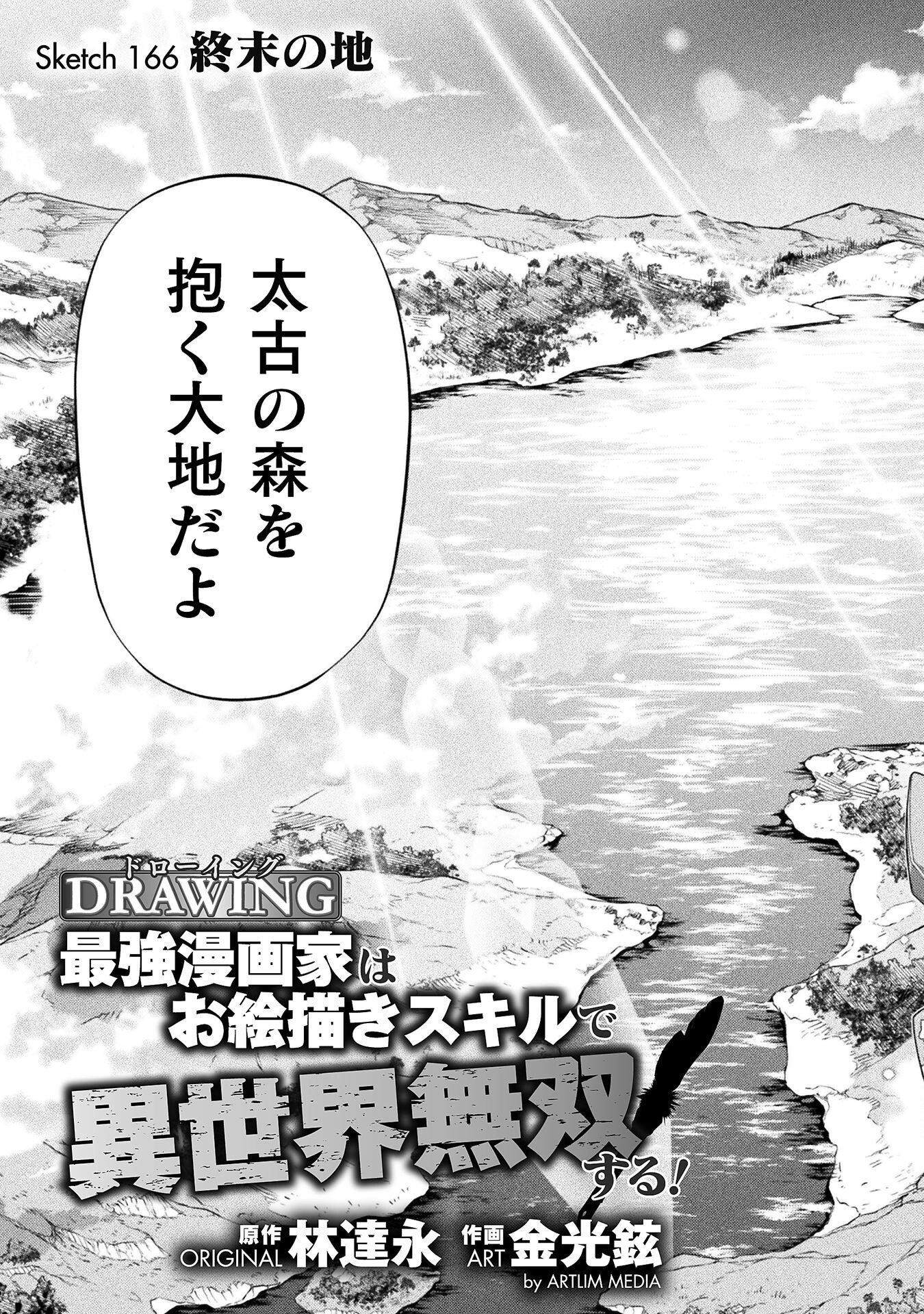 ドローイング 最強漫画家はお絵かきスキルで異世界無双する! Chap 166 - Next Chap 167