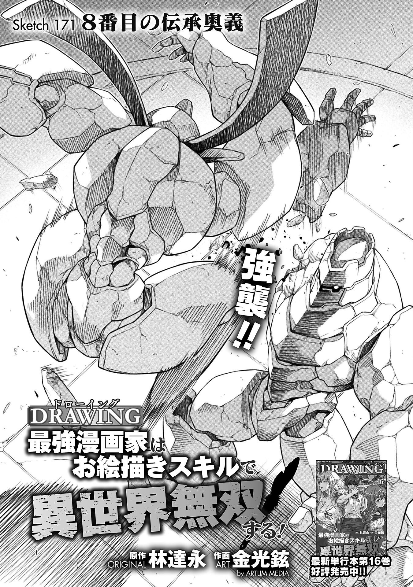 ドローイング 最強漫画家はお絵かきスキルで異世界無双する! Chap 171 - Next Chap 172