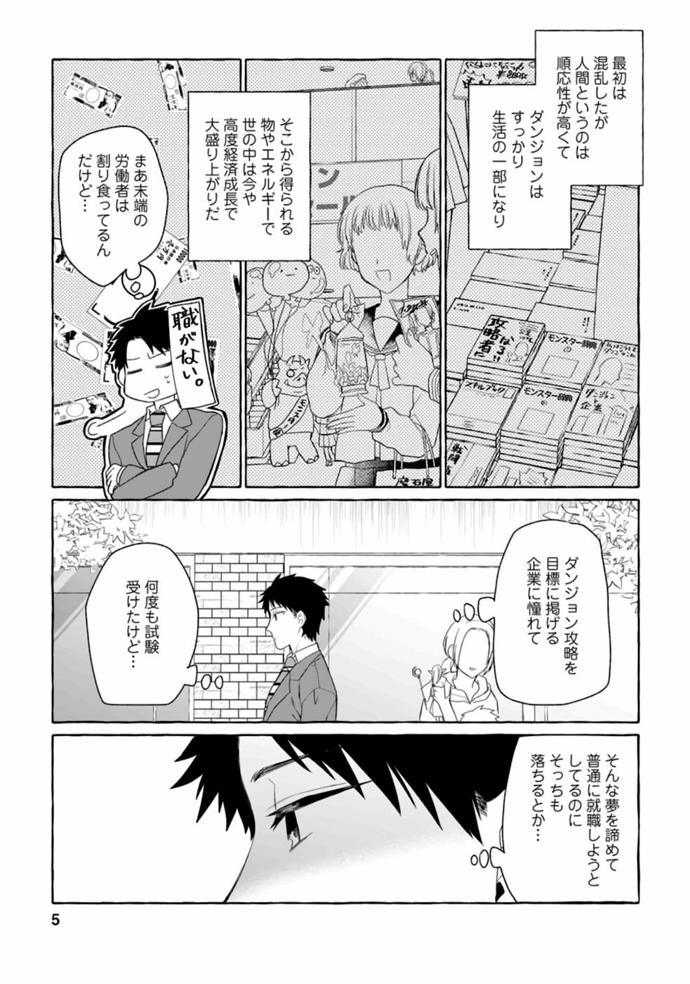 ダンジョンのある世界で賢く健やかに生きる方法 Chap 1 - Next Chap 2