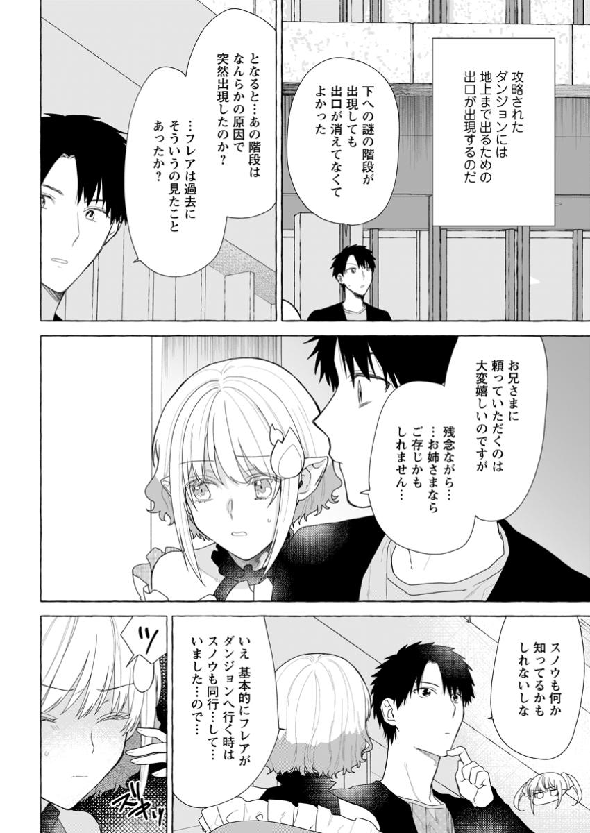 ダンジョンのある世界で賢く健やかに生きる方法 Chap 24.3 - Next Chap 25.3