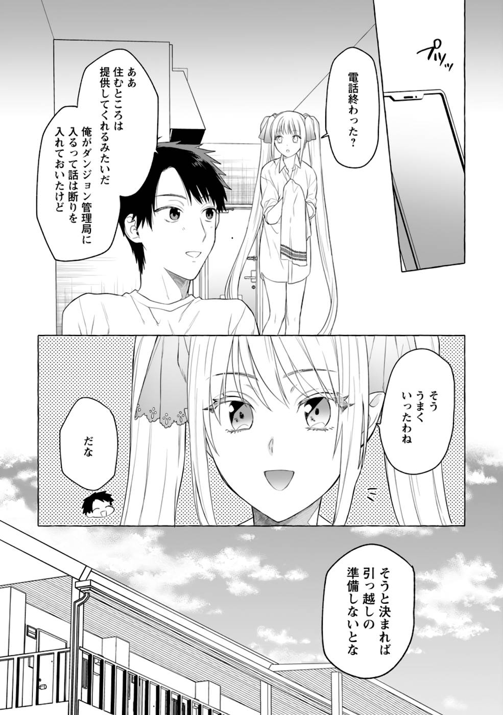 ダンジョンのある世界で賢く健やかに生きる方法 Chap 4 - Next Chap 5