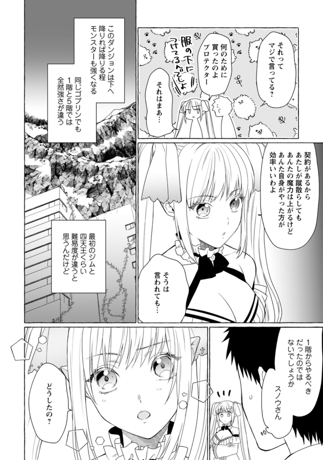 ダンジョンのある世界で賢く健やかに生きる方法 Chap 6 - Next Chap 7