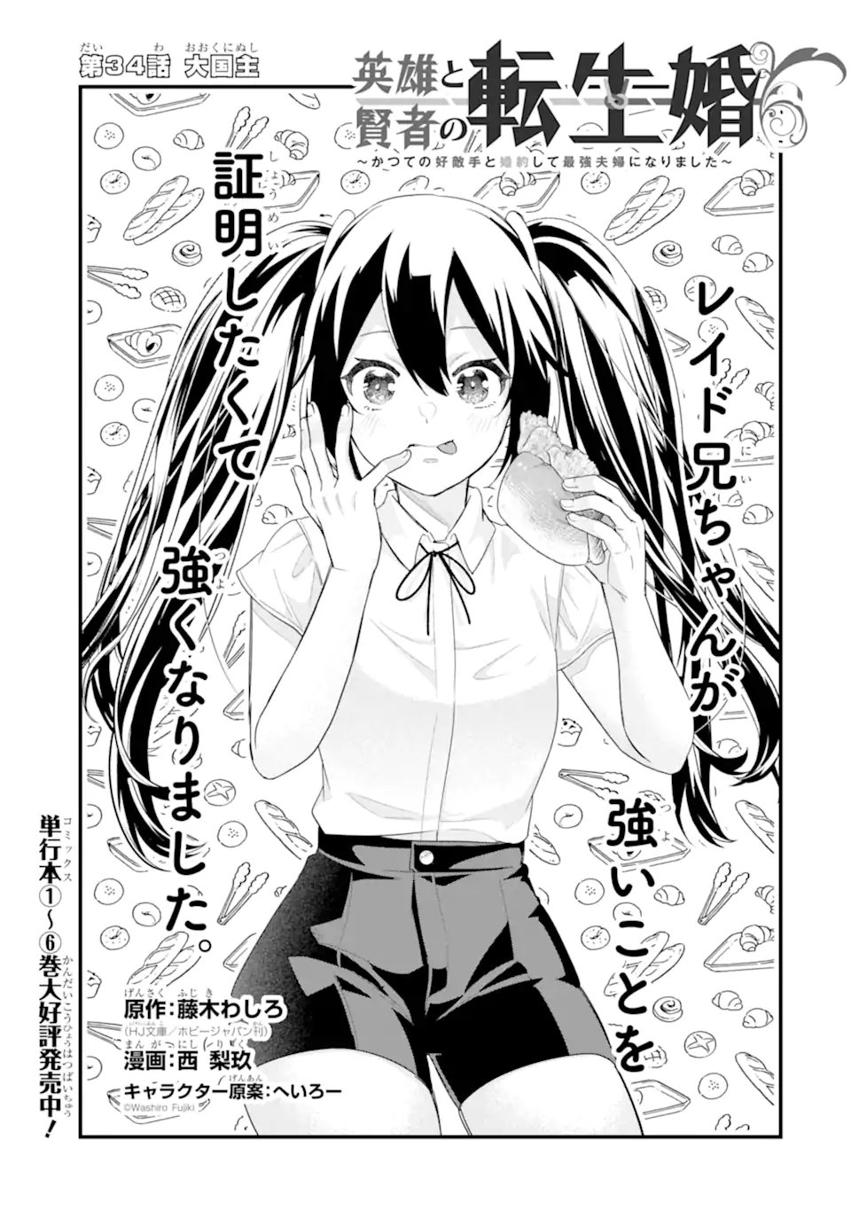 英雄と賢者の転生婚かつての好敵手と婚約して最強夫婦になりました Chap 34.1 - Next Chap 35.1